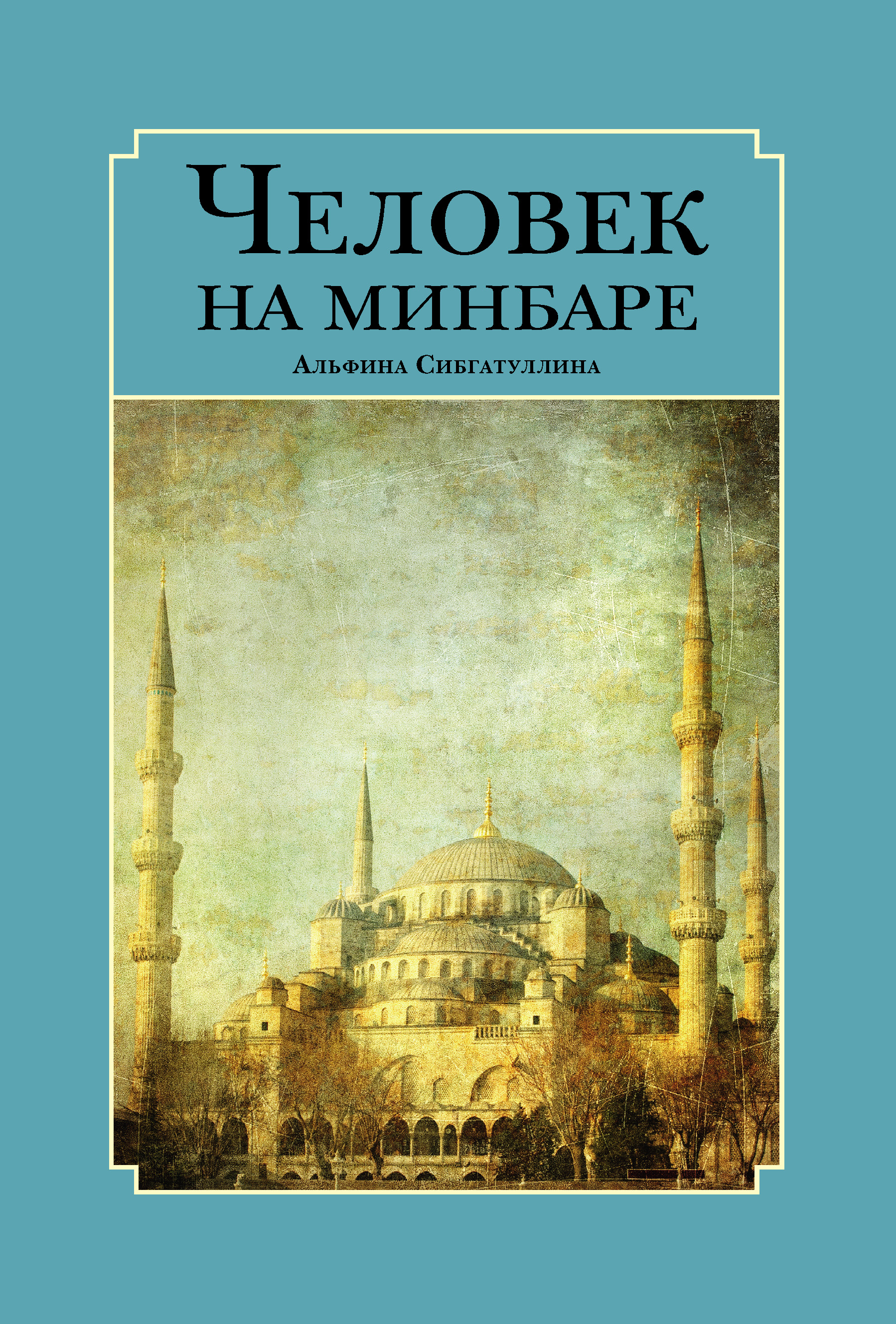 Обложка книги «Человек на минбаре. Образ мусульманского лидера в татарской и турецкой литературах (конец ХIХ – первая треть ХХ в.)»