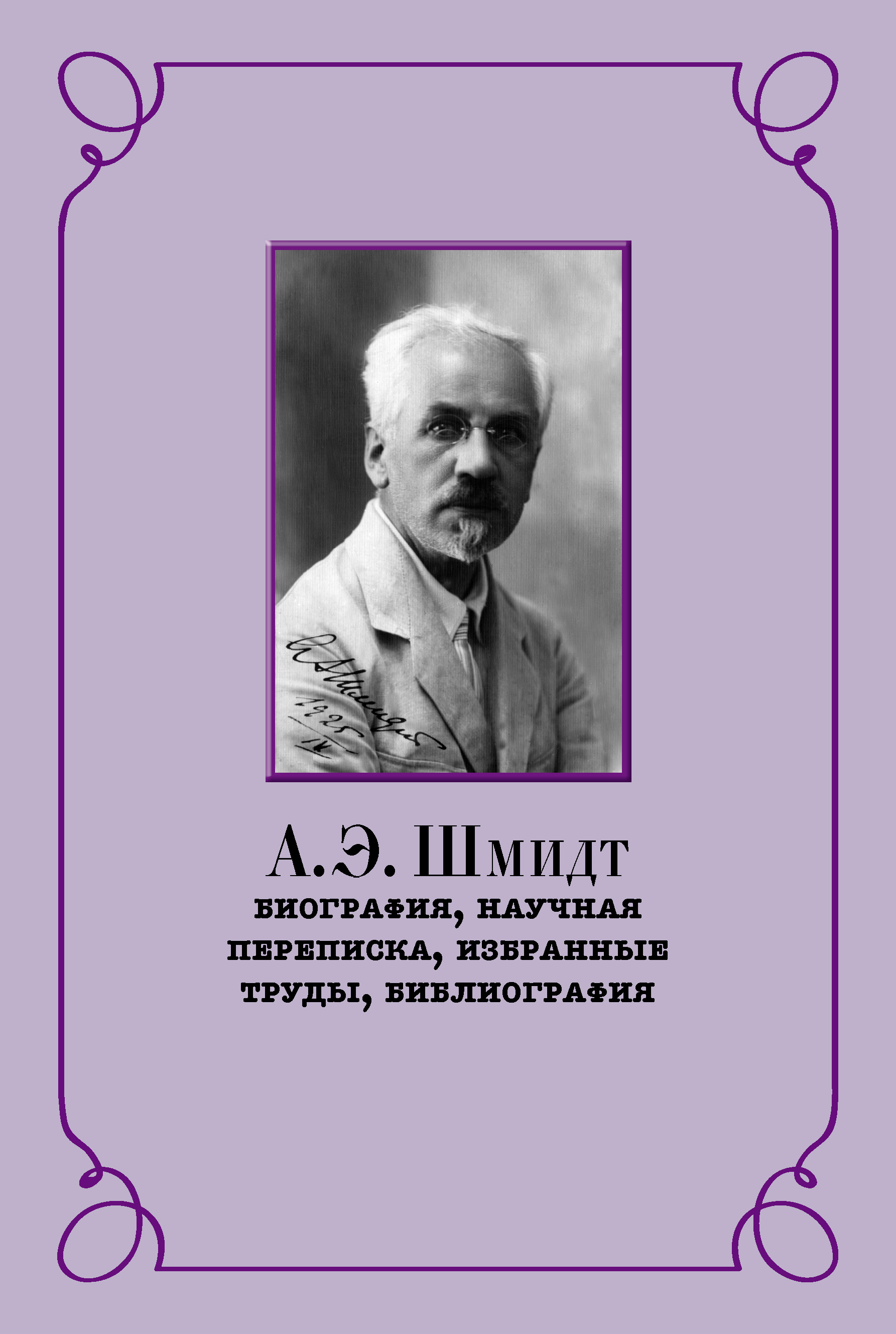 Обложка книги «А. Э. Шмидт. Биография, научная переписка, избранные труды, библиография»