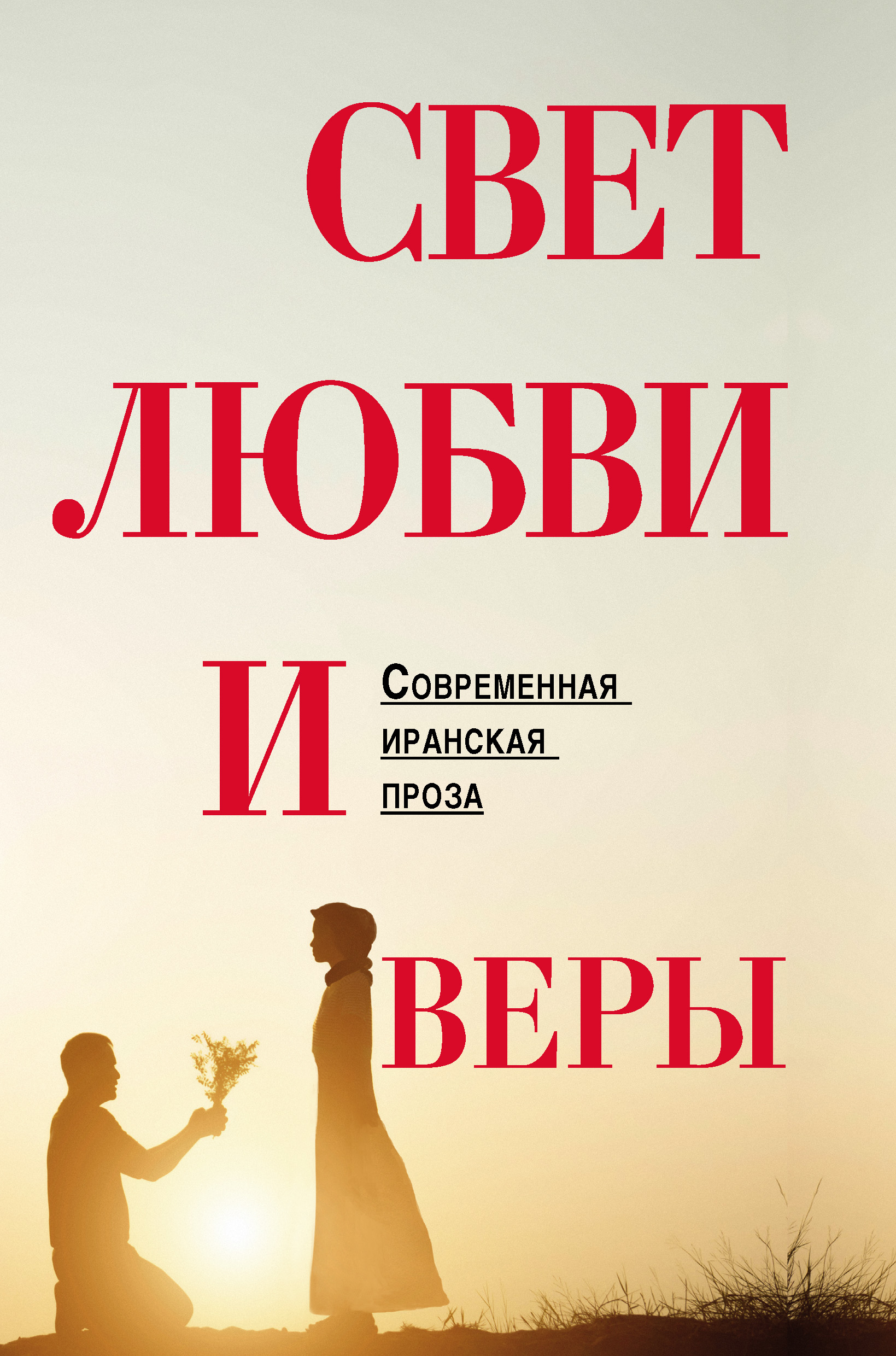 Обложка книги «Свет любви и веры (сборник)»