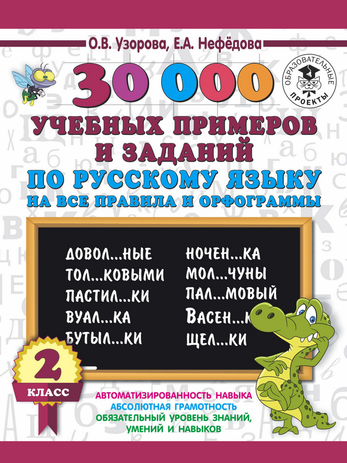 Обложка книги «30000 учебных примеров и заданий по русскому языку на все правила и орфограммы. 2 класс»
