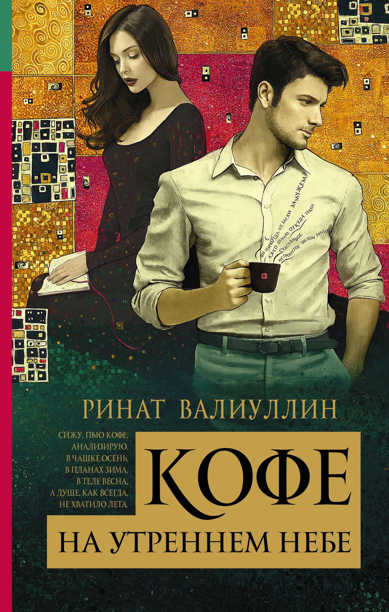 Обложка книги «Кофе на утреннем небе»