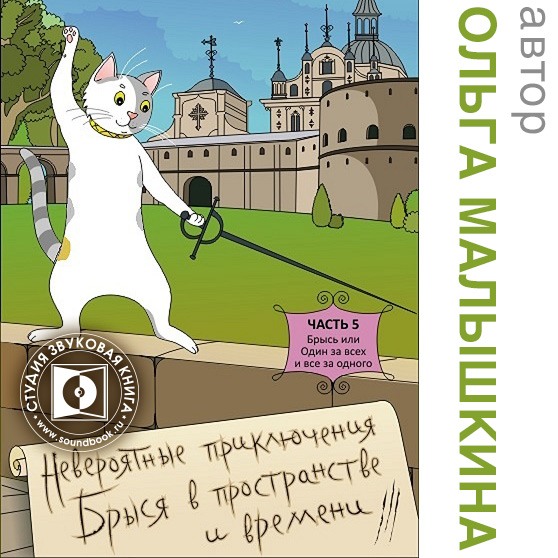 Обложка книги «Книга 5. Брысь, или один за всех и все за одного»