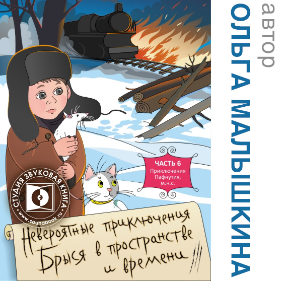 Обложка книги «Книга 6. Брысь, или Приключения одного м.н.с»