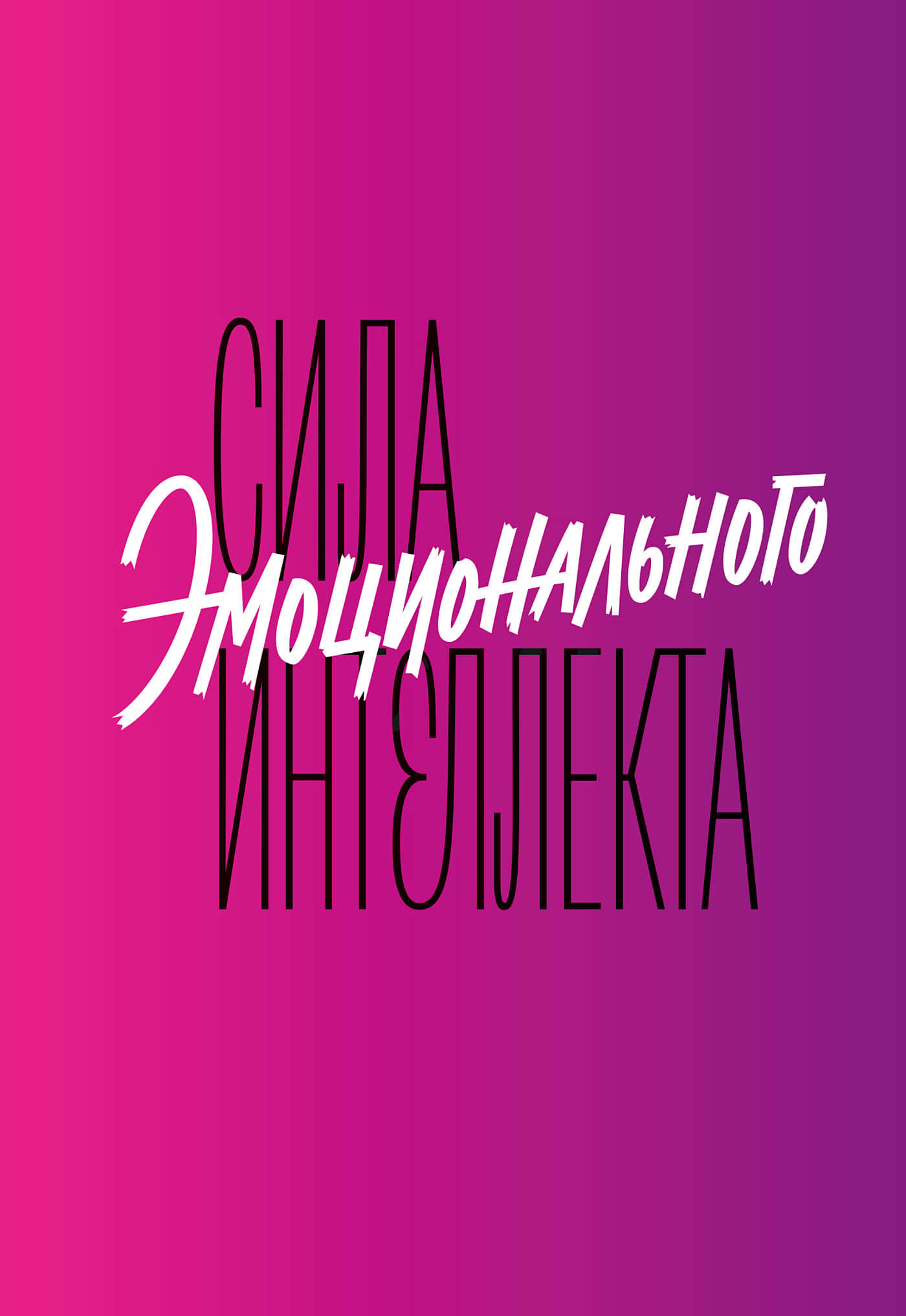 Обложка книги «Сила эмоционального интеллекта. Как его развить для работы и жизни»