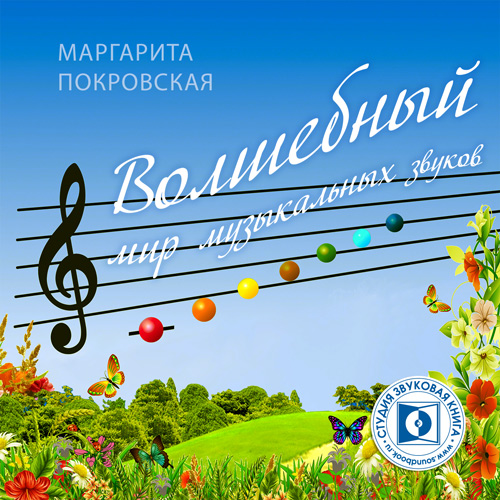Обложка книги «Волшебный мир музыкальных звуков»