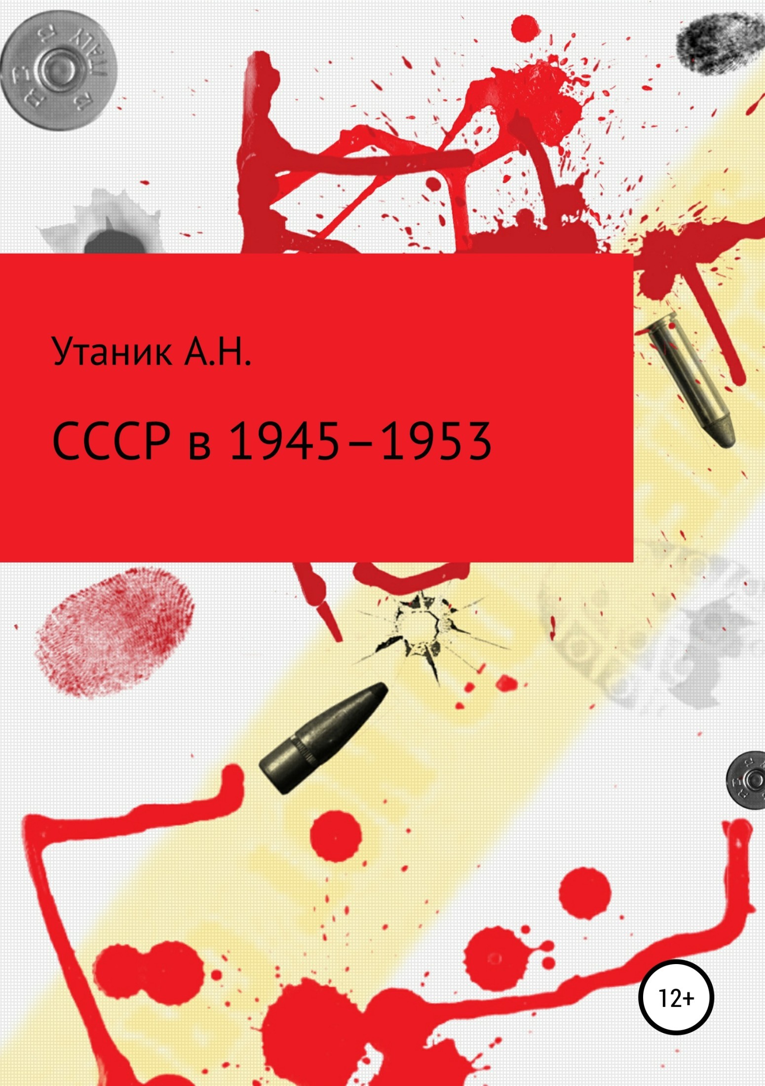 Обложка книги «СССР в 1945–1953 гг.»