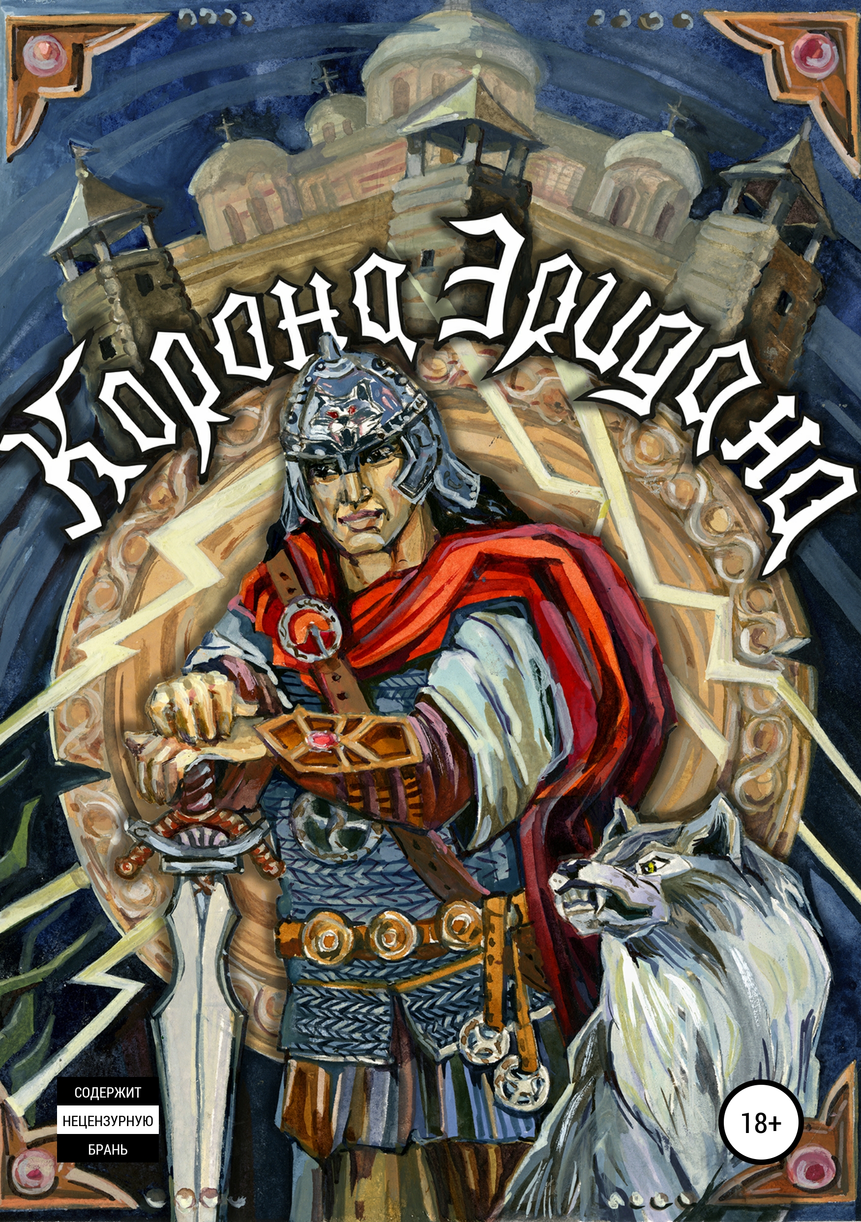 Обложка книги «Корона Эридана»