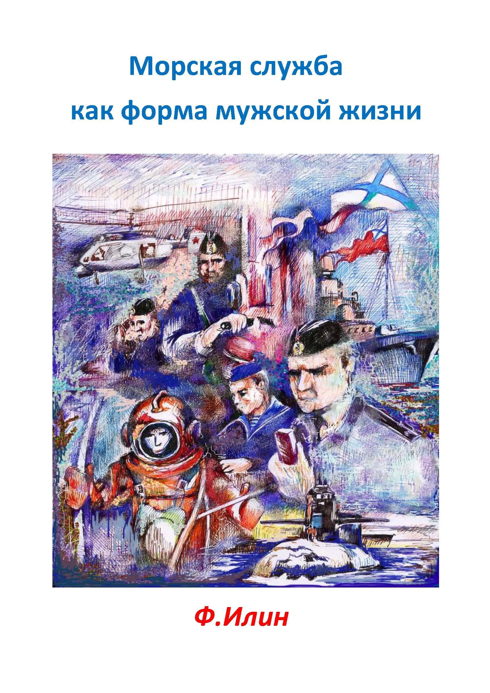 Обложка книги «Морская служба как форма мужской жизни»