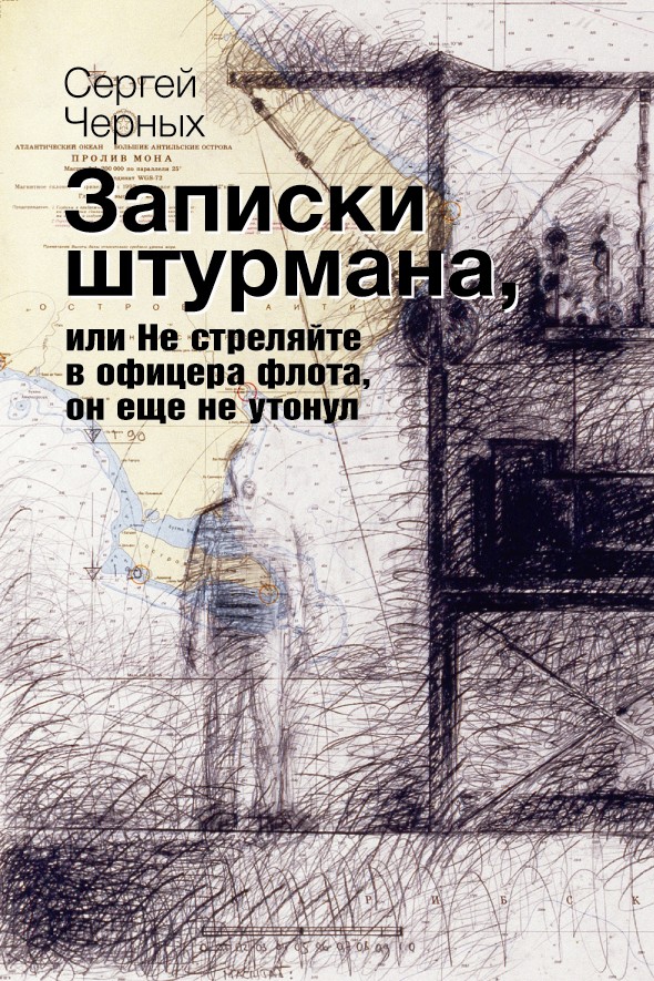 Обложка книги «Записки штурмана, или Не стреляйте в офицера флота, он еще не утонул»