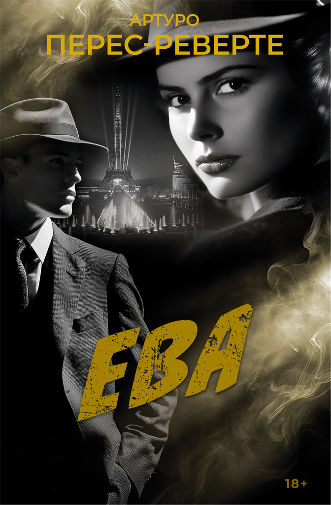 Обложка книги «Ева»