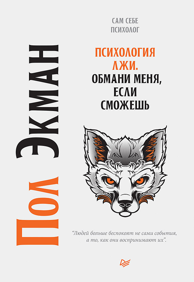 Обложка книги «Психология лжи. Обмани меня, если сможешь»