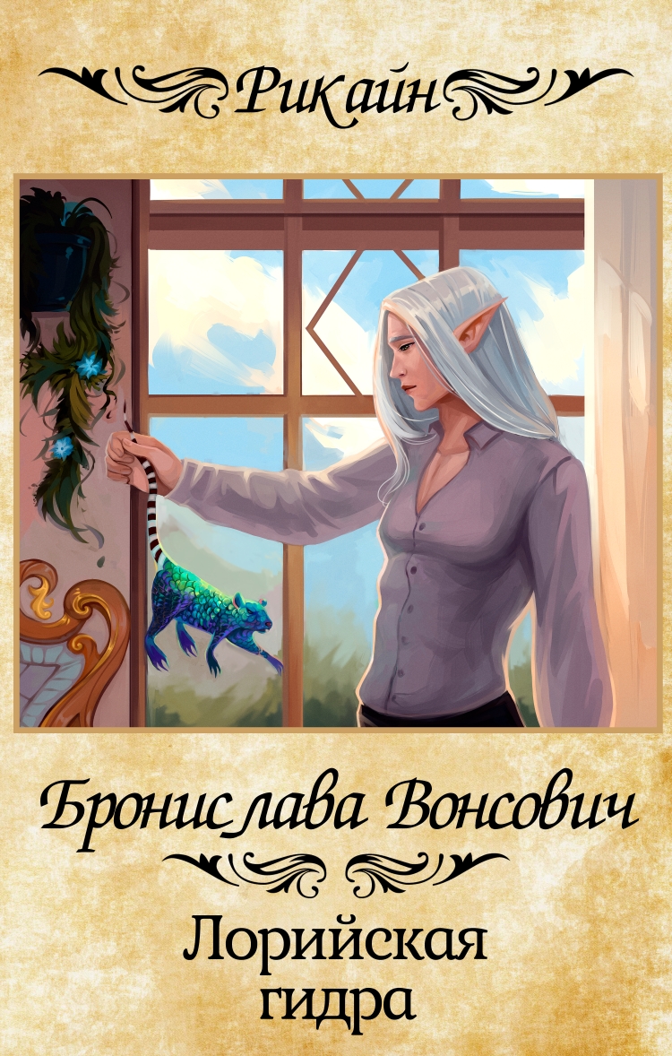 Обложка книги «Лорийская гидра»