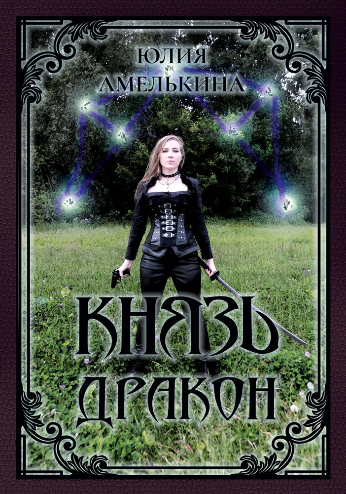Обложка книги «Князь Дракон»