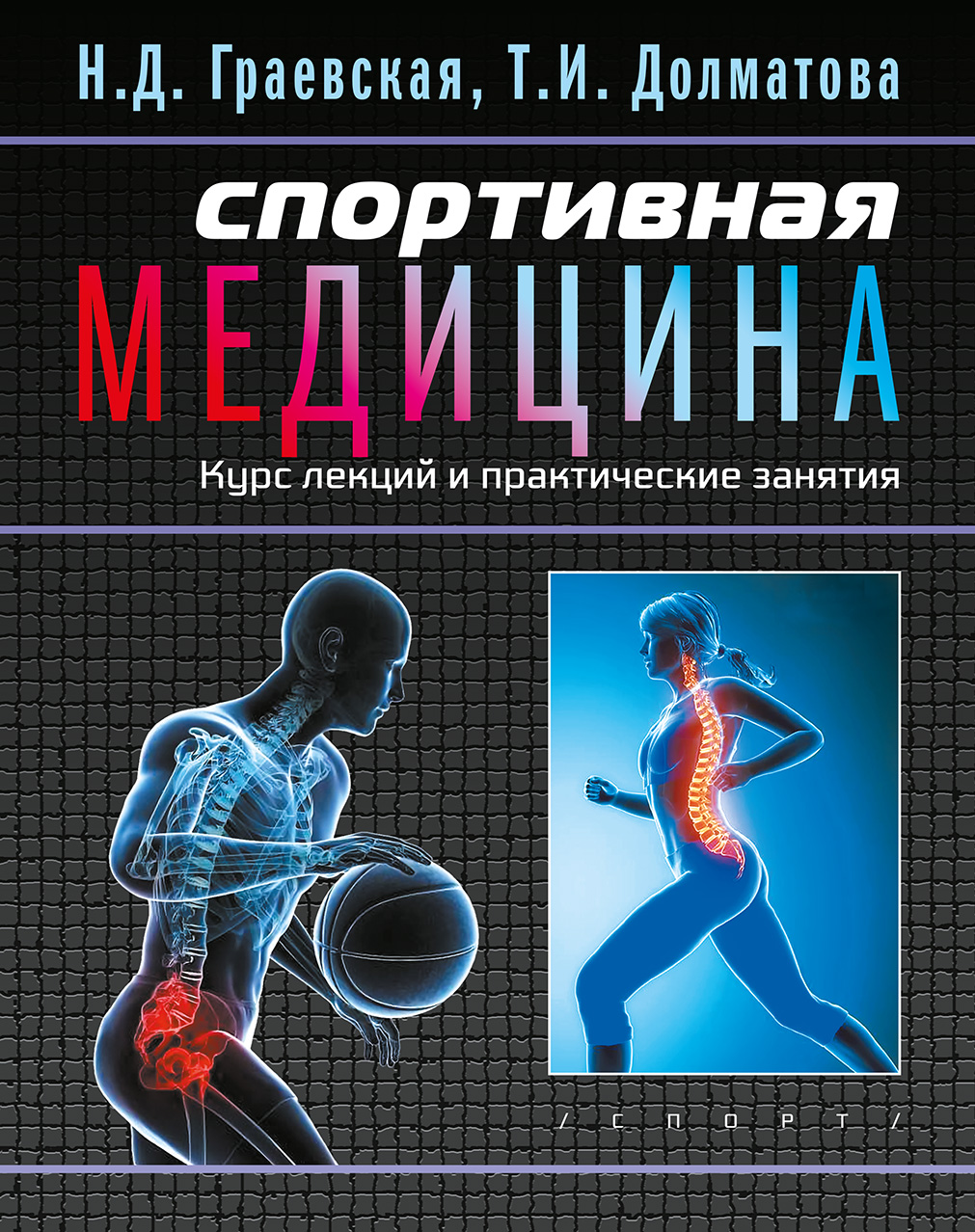 Обложка книги «Спортивная медицина. Курс лекций и практические занятия»