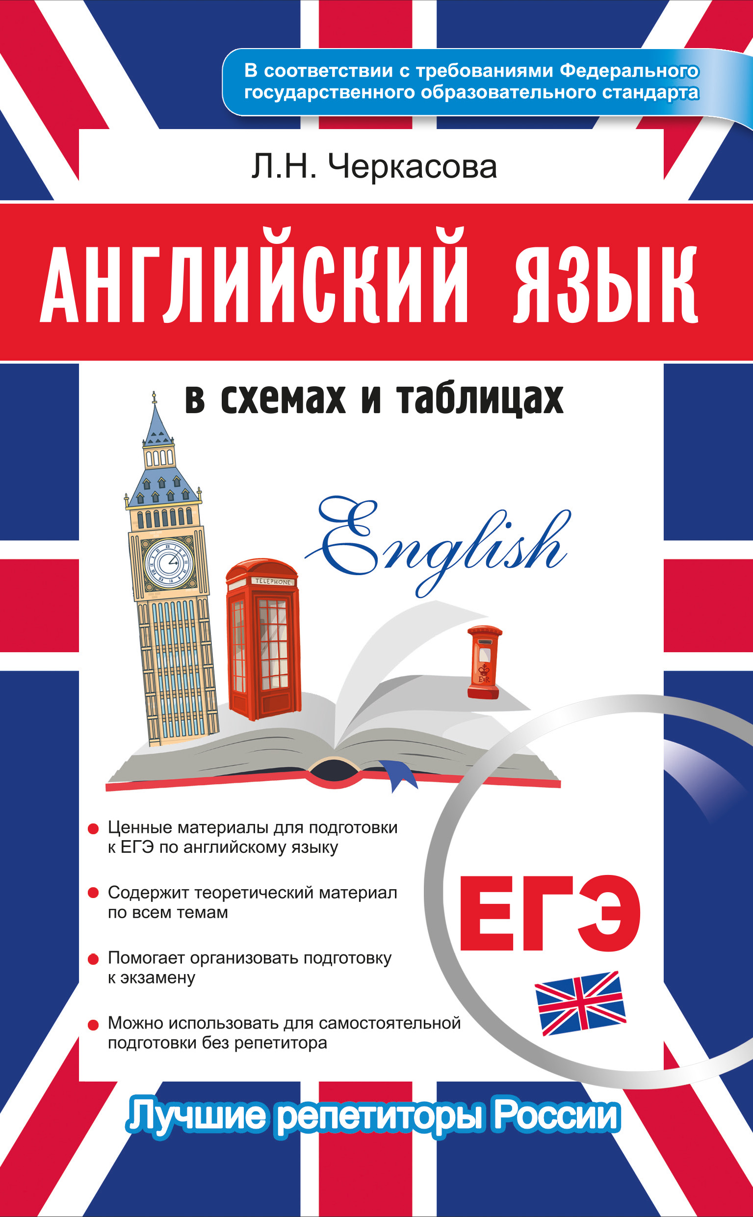 Обложка книги «ЕГЭ 2019. Английский язык в схемах и таблицах»