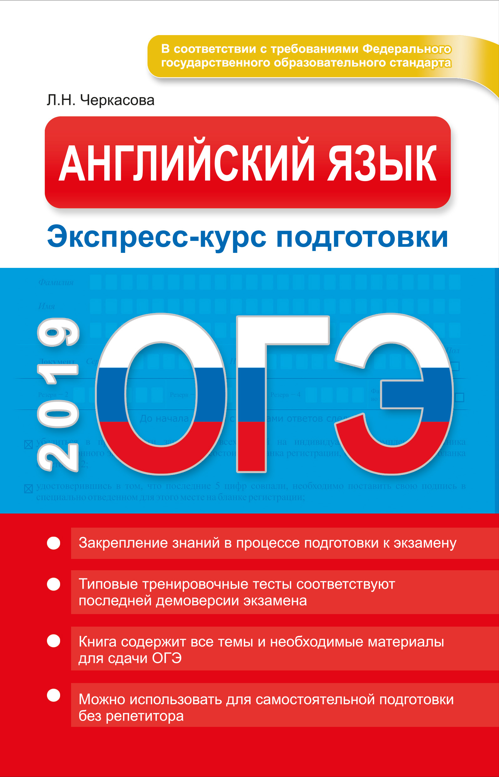 Обложка книги «ОГЭ 2019. Английский язык. Экспресс-курс подготовки»