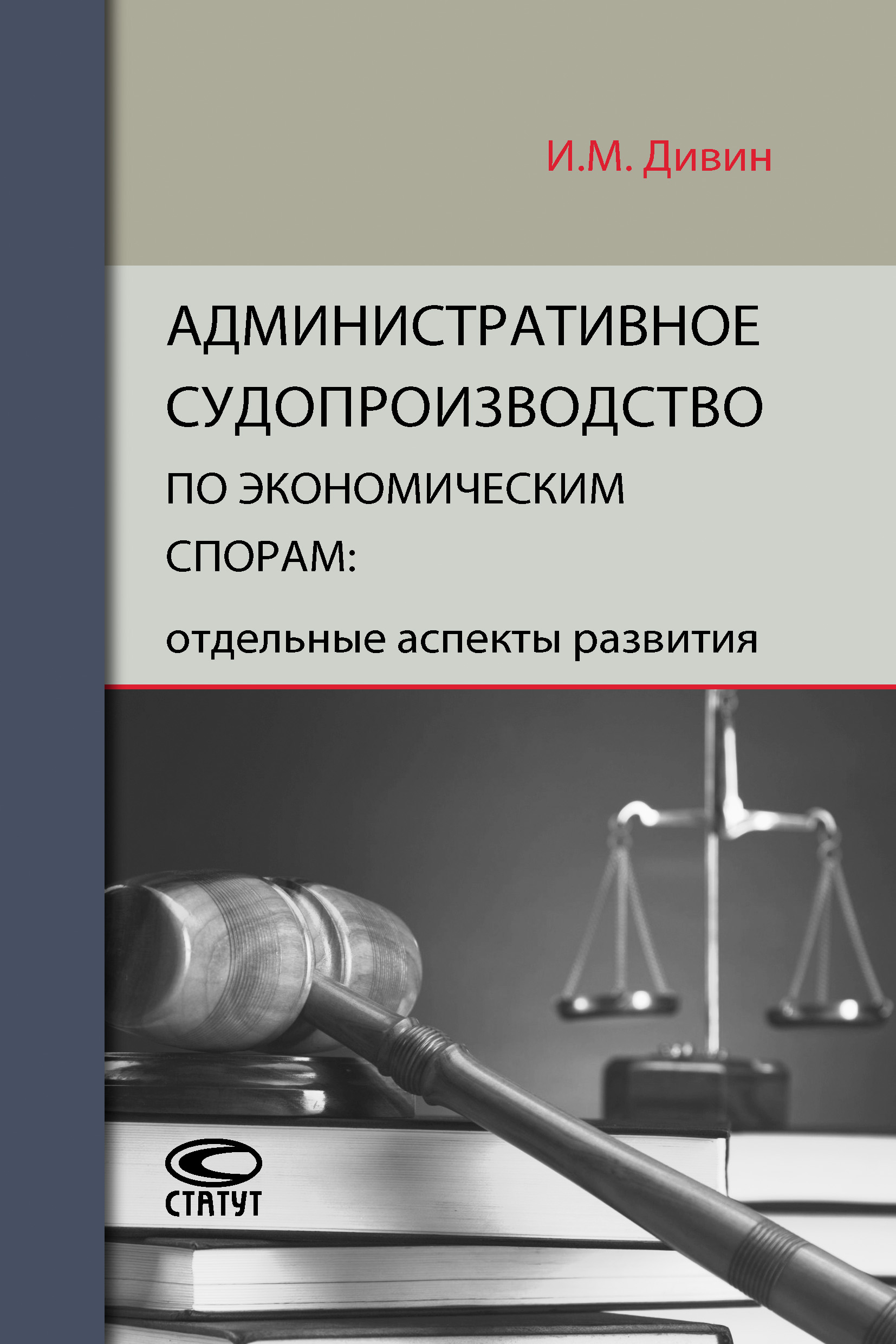 Обложка книги «Административное судопроизводство по экономическим спорам: отдельные аспекты развития»