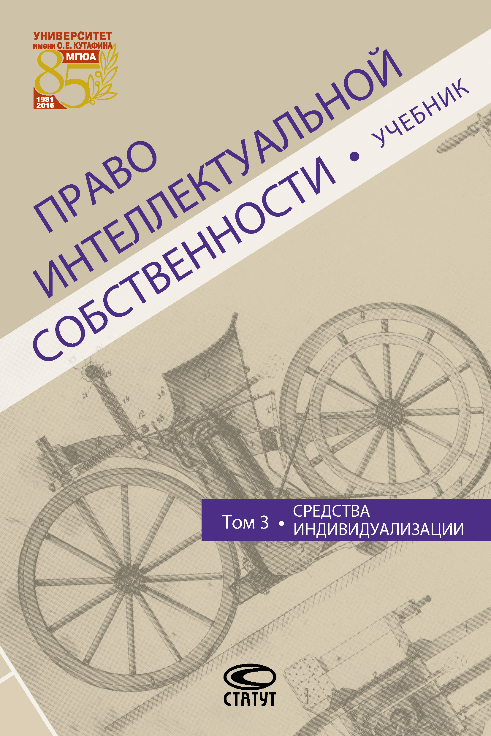Обложка книги «Право интеллектуальной собственности. Том 3. Средства индивидуализации»