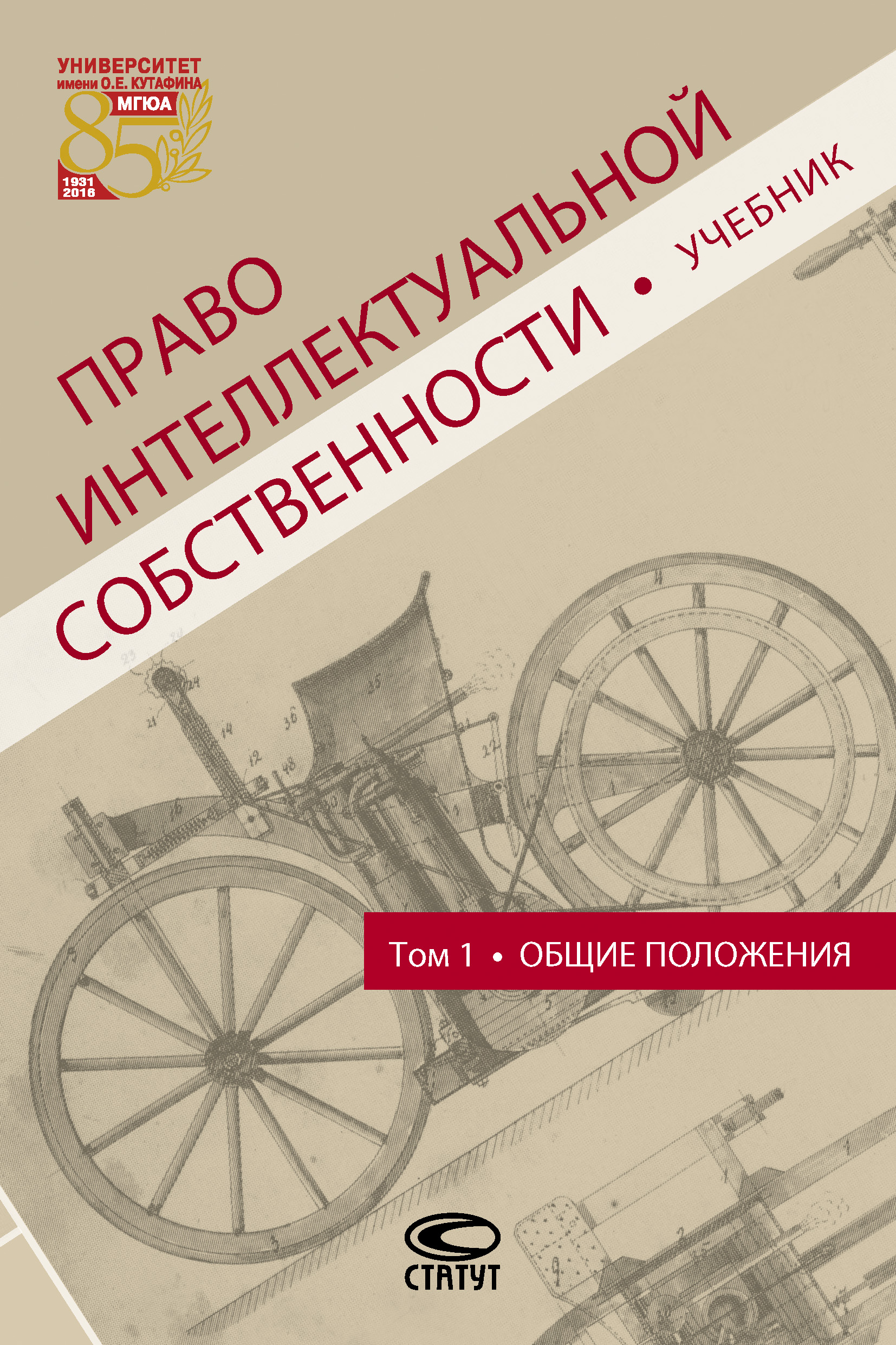 Обложка книги «Право интеллектуальной собственности. Том 1. Общие положения»