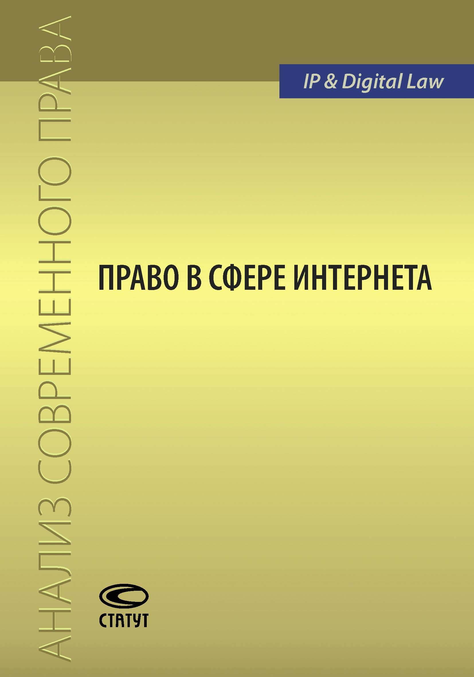 Обложка книги «Право в сфере Интернета»
