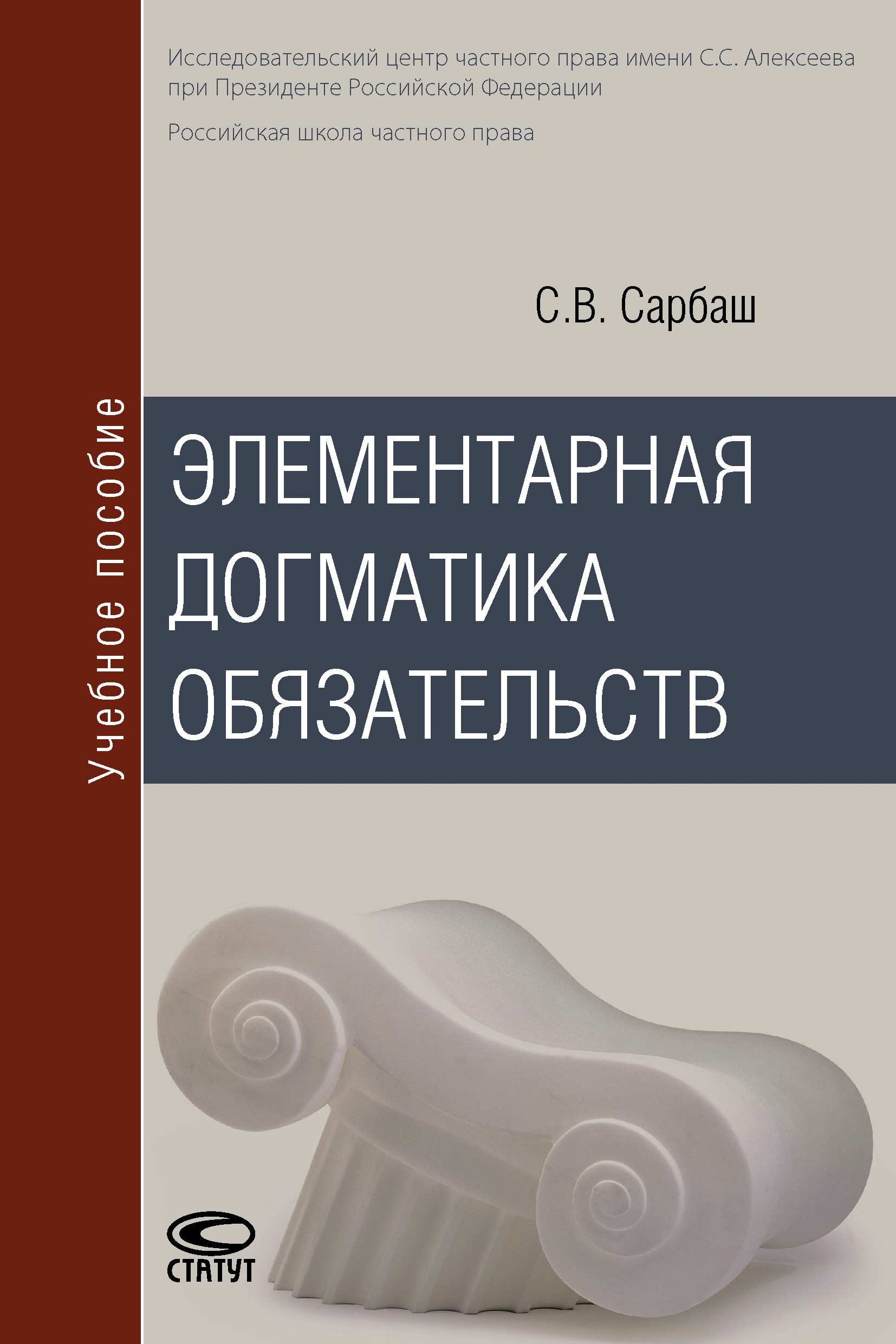 Обложка книги «Элементарная догматика обязательств»