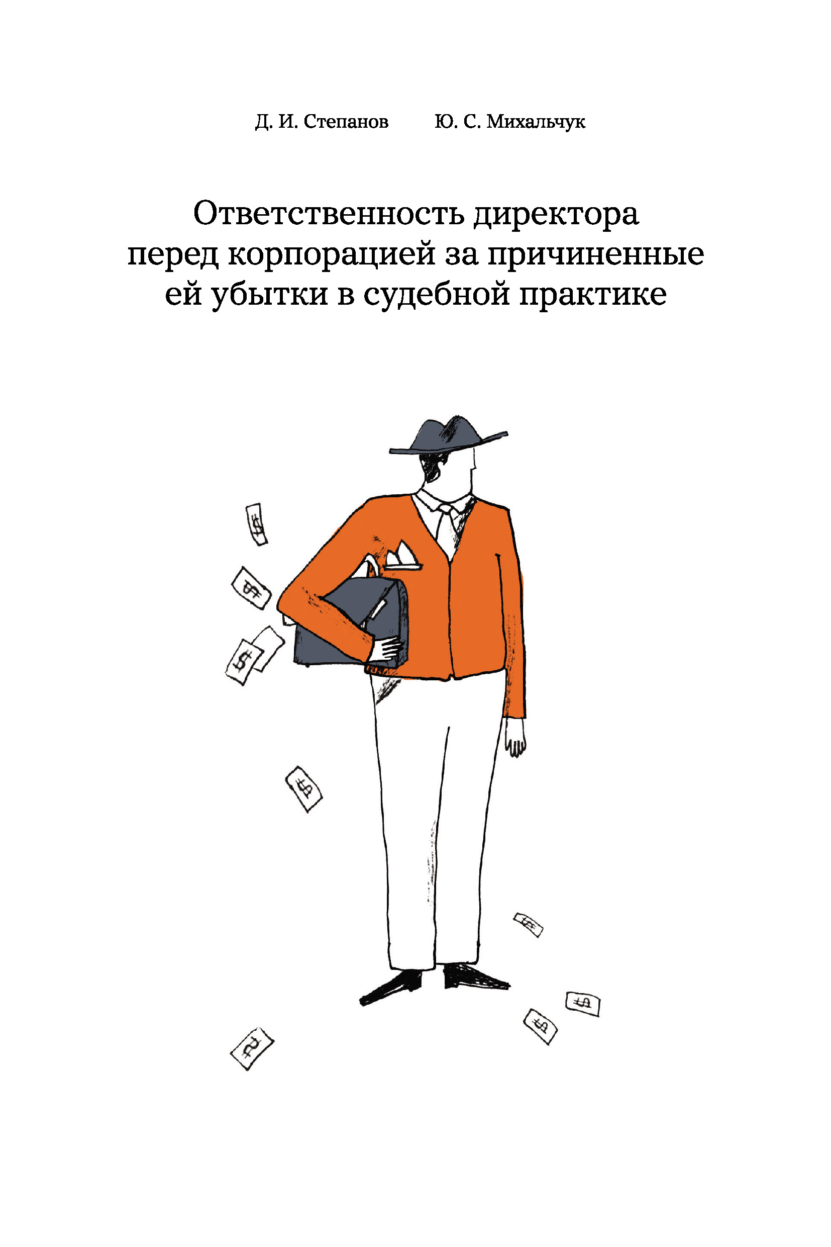 Обложка книги «Ответственность директора перед корпорацией за причиненные ей убытки в судебной практике»