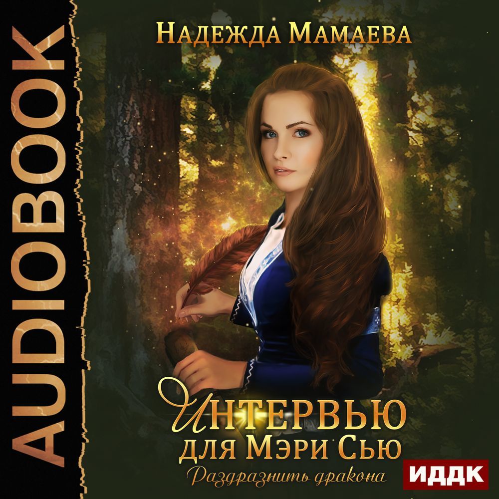 Обложка книги «Раздразнить дракона. Интервью для Мэри Сью»