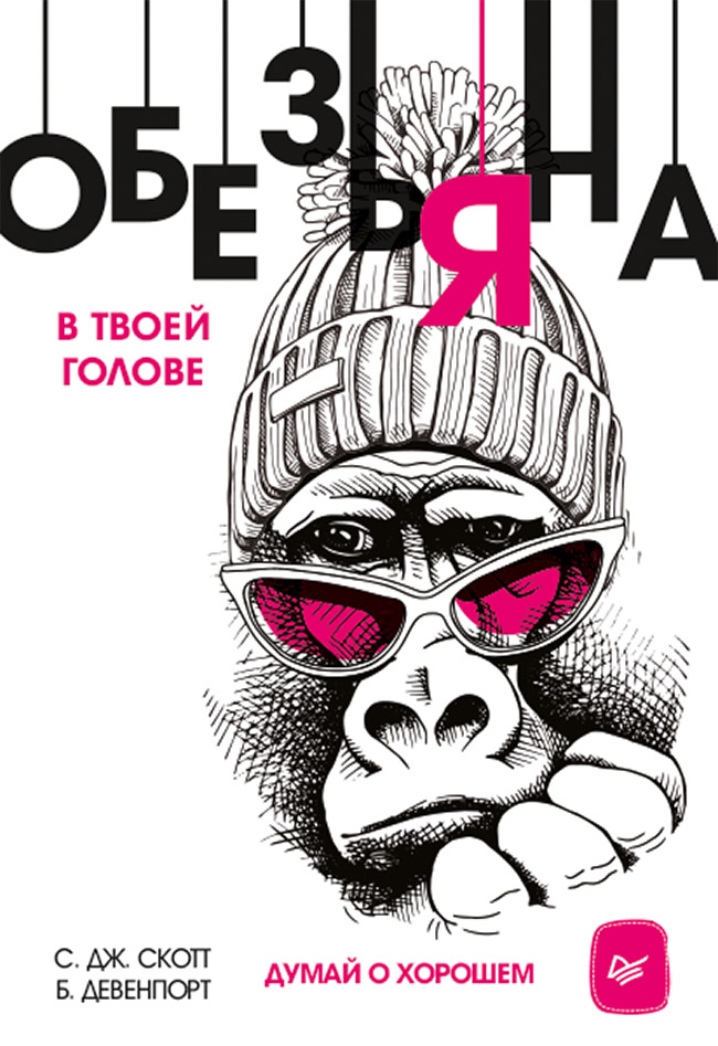 Обложка книги «Обезьяна в твоей голове. Думай о хорошем»
