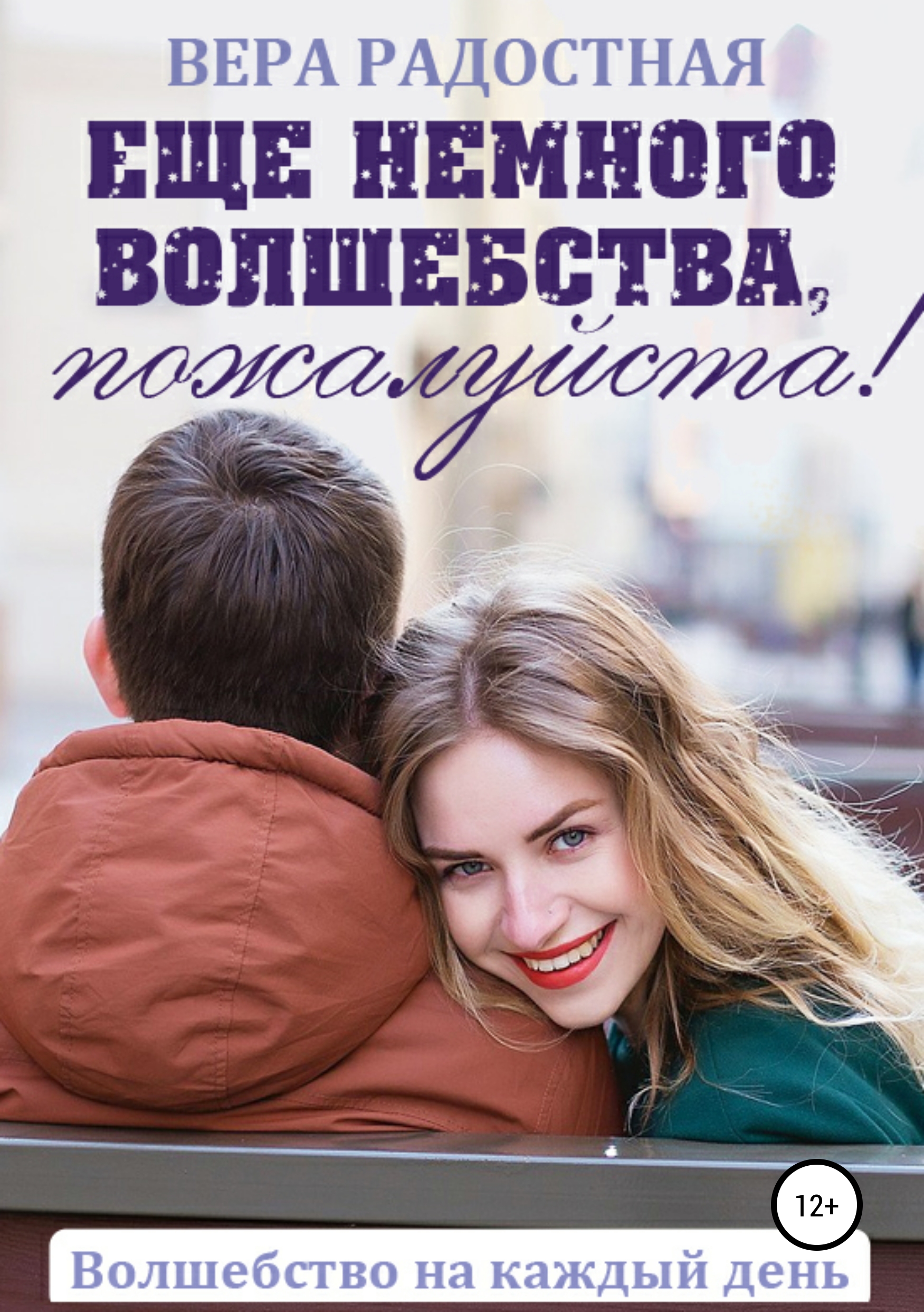 Обложка книги «Еще немного волшебства, пожалуйста!»