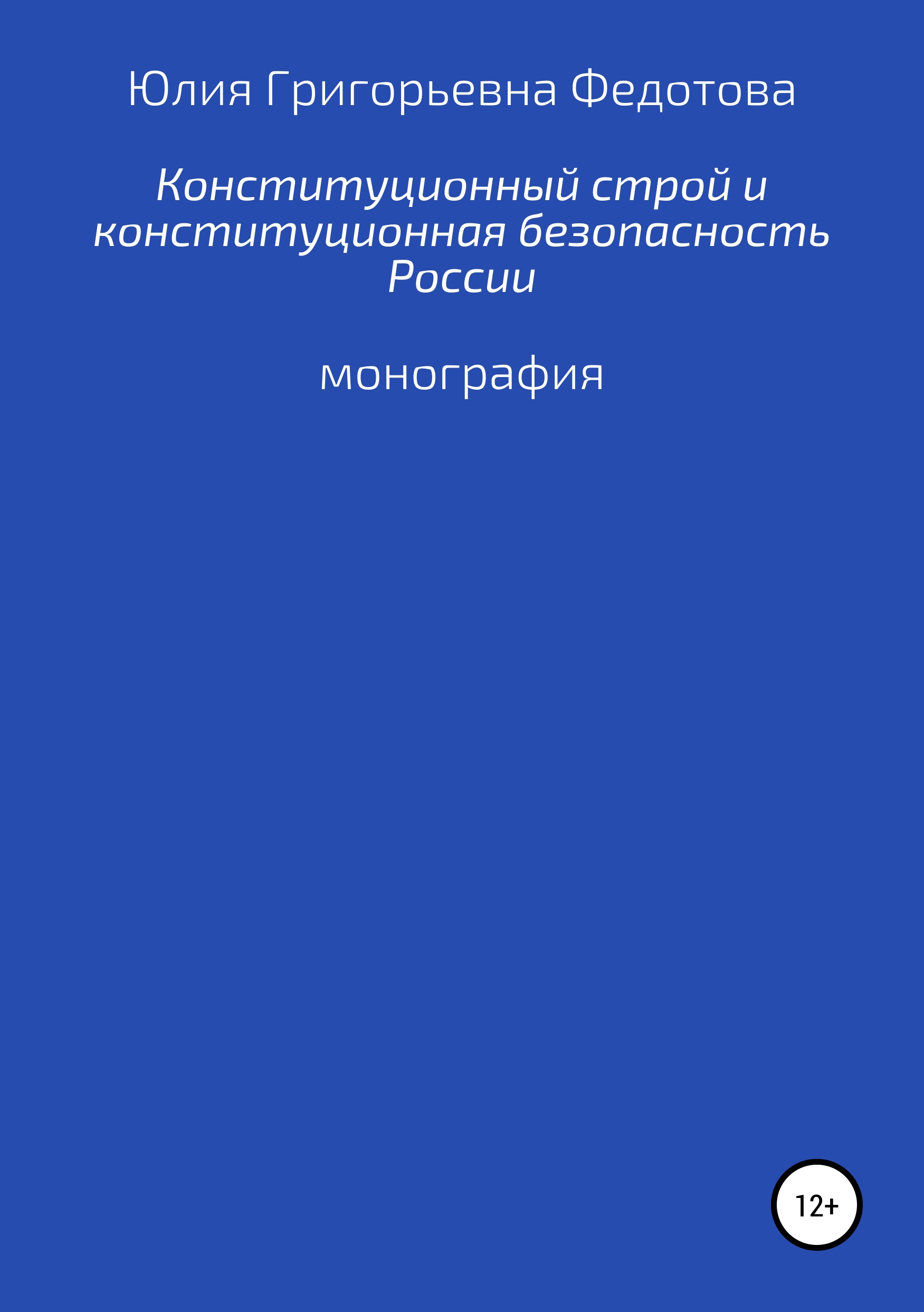 Обложка книги «Конституционный строй и конституционная безопасность России»