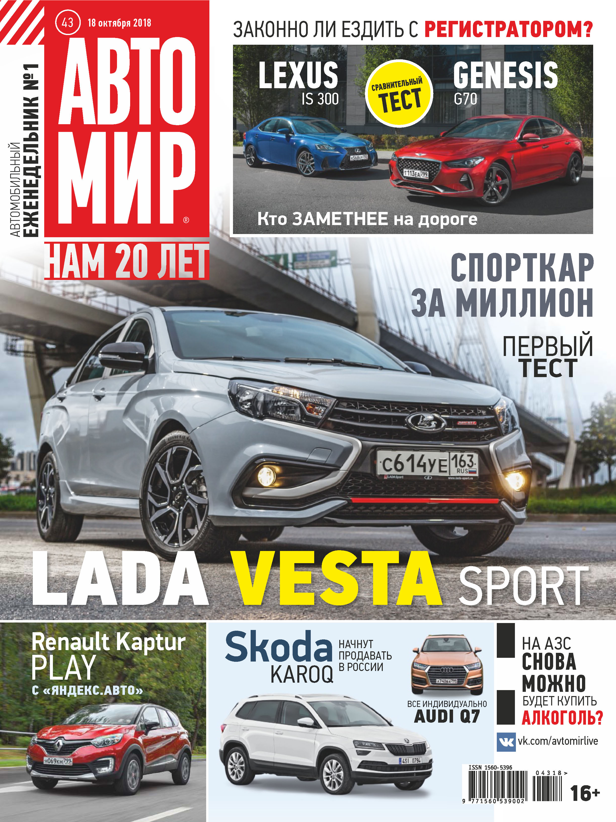 Обложка книги «АвтоМир №43/2018»