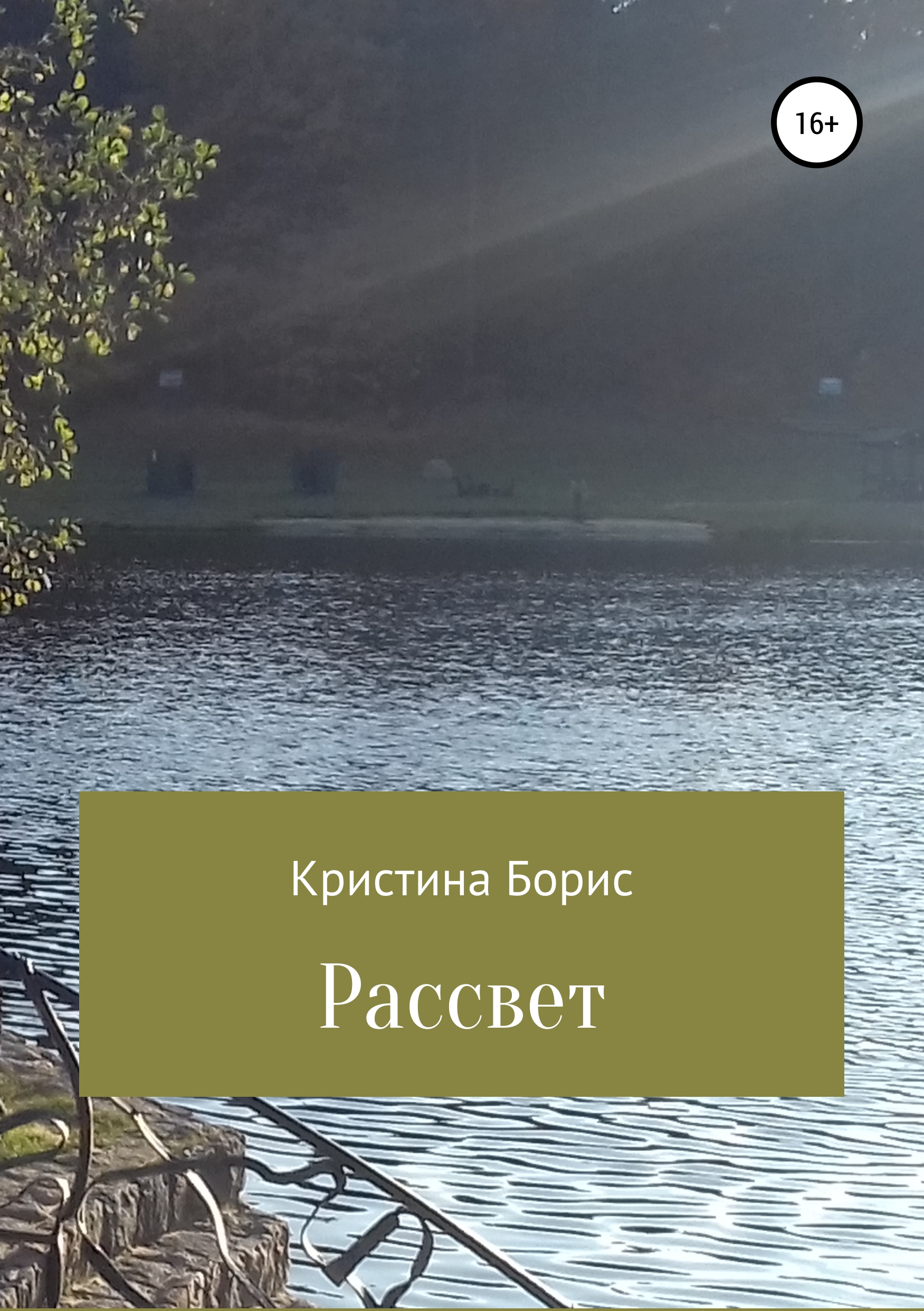 Обложка книги «Рассвет»