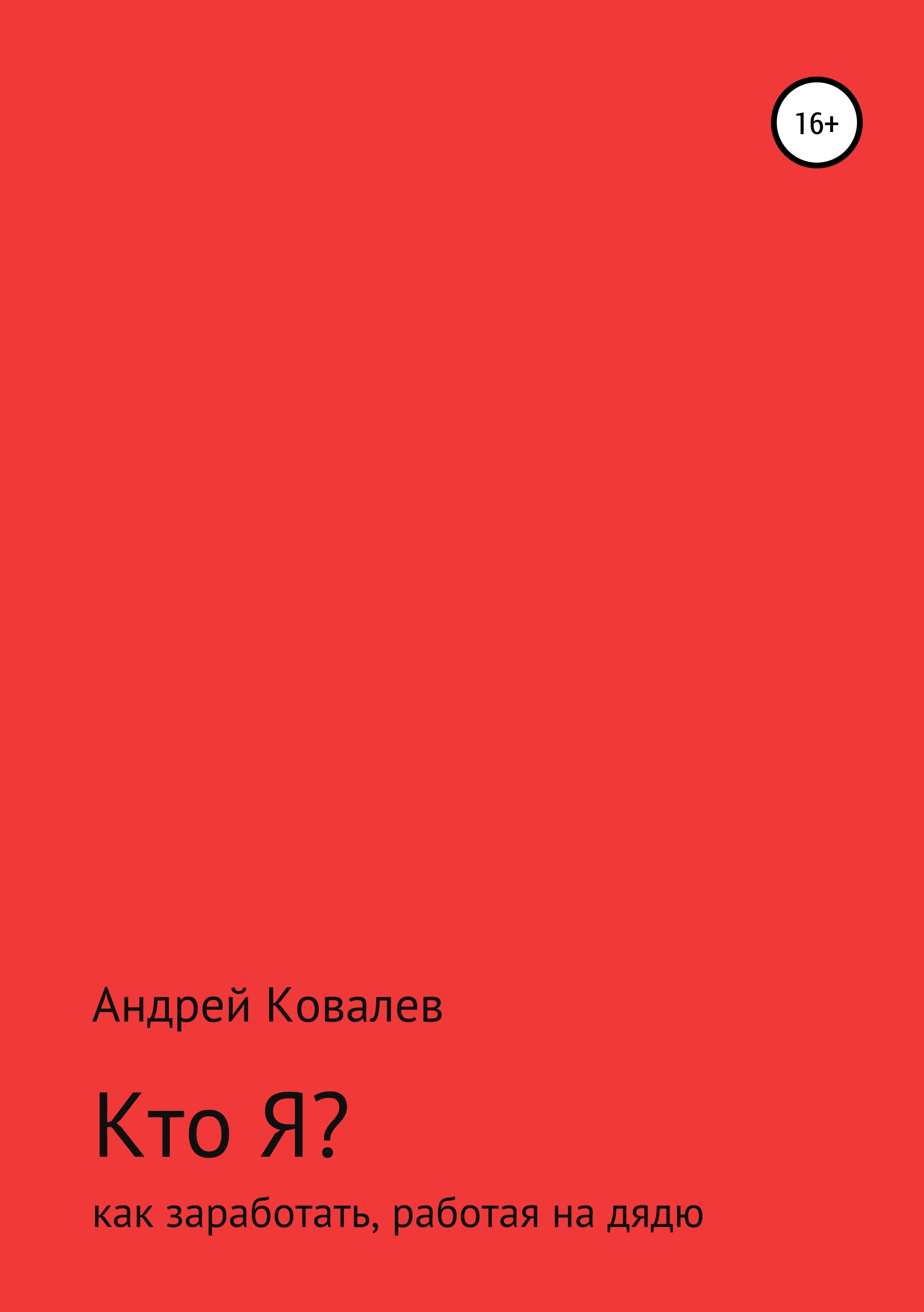 Обложка книги «Кто Я? Как заработать, работая на дядю»