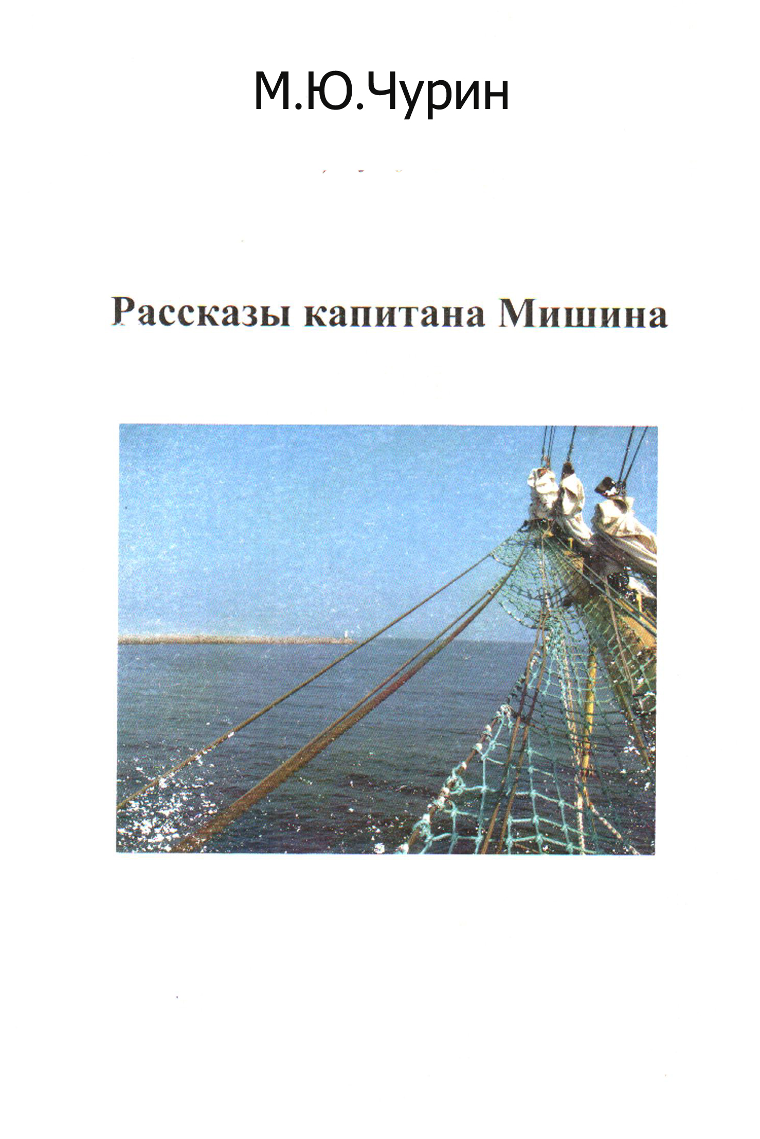 Обложка книги «Рассказы капитана Мишина»