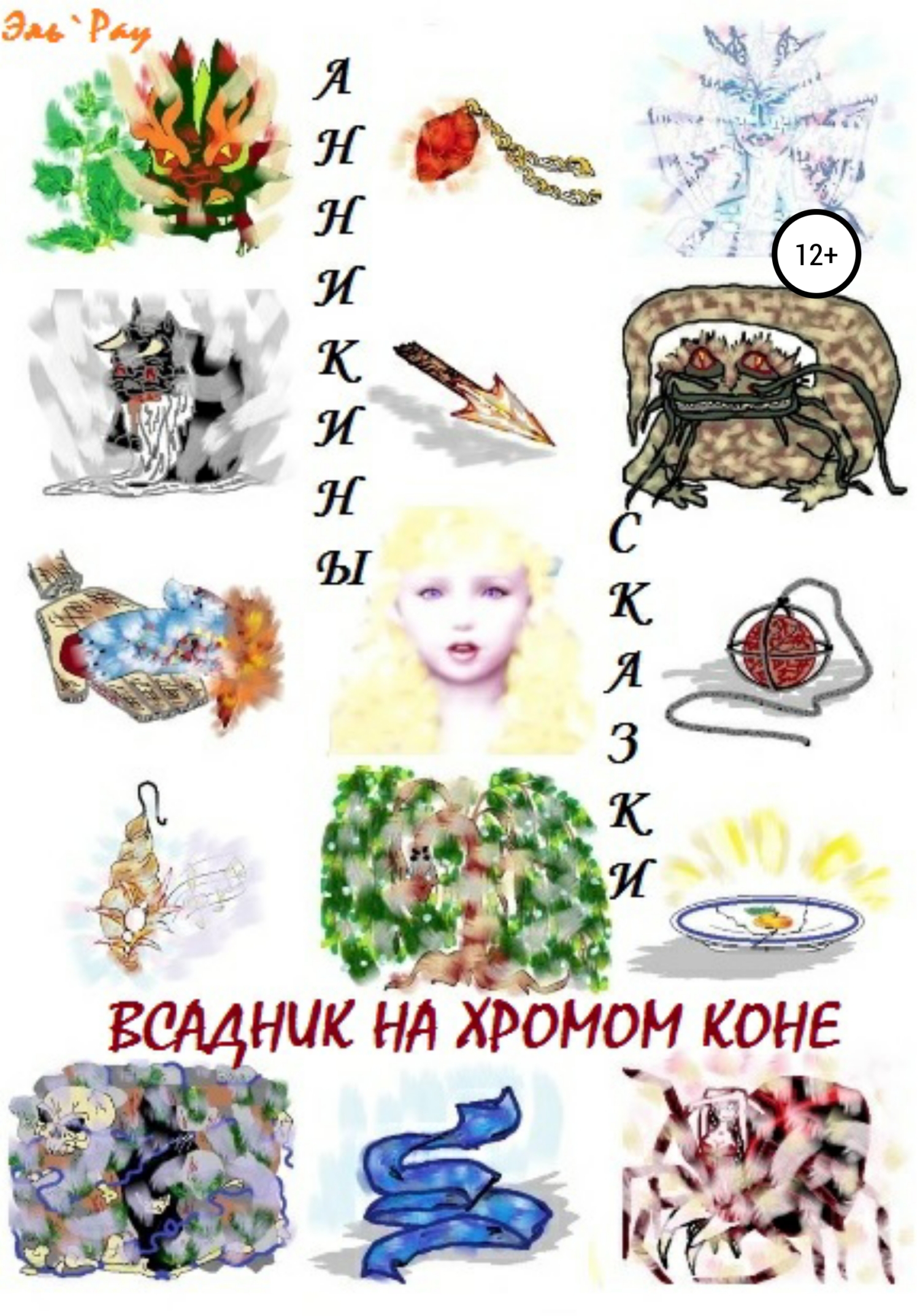 Обложка книги «Всадник на хромом коне»