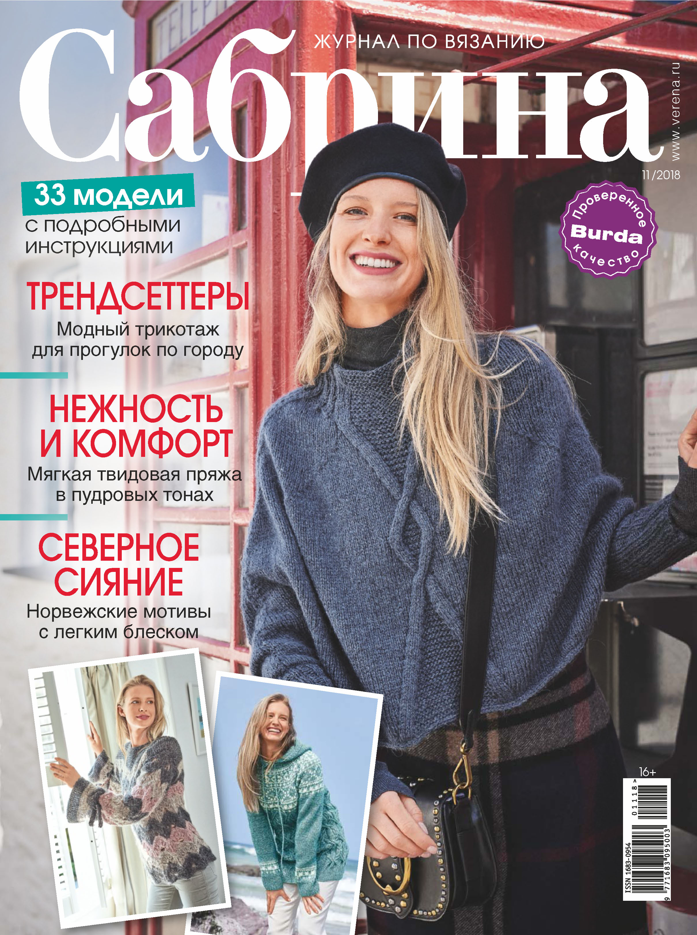 Обложка книги «Сабрина. Журнал по вязанию. №11/2018»
