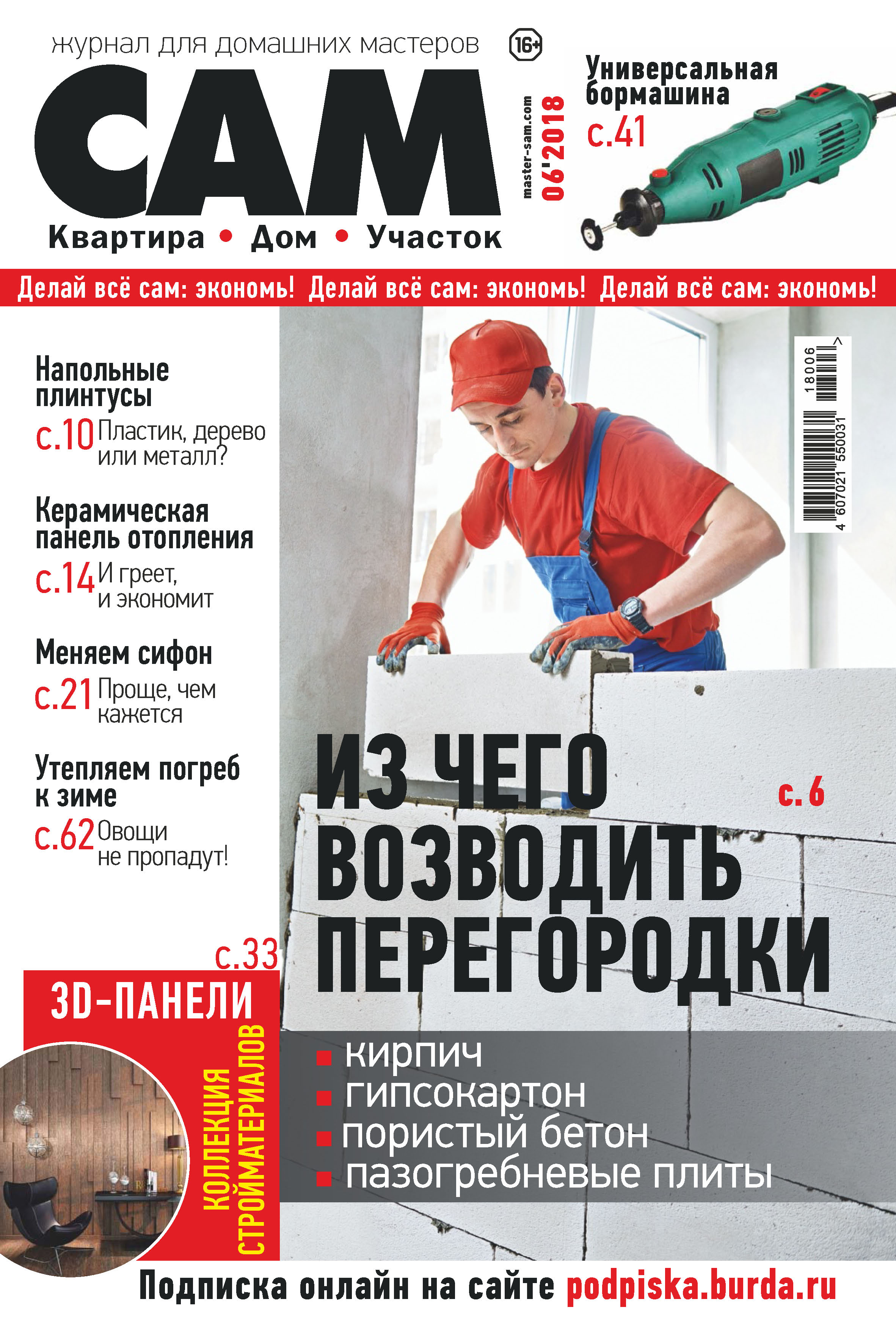 Обложка книги «Сам. Журнал для домашних мастеров. №06/2018»