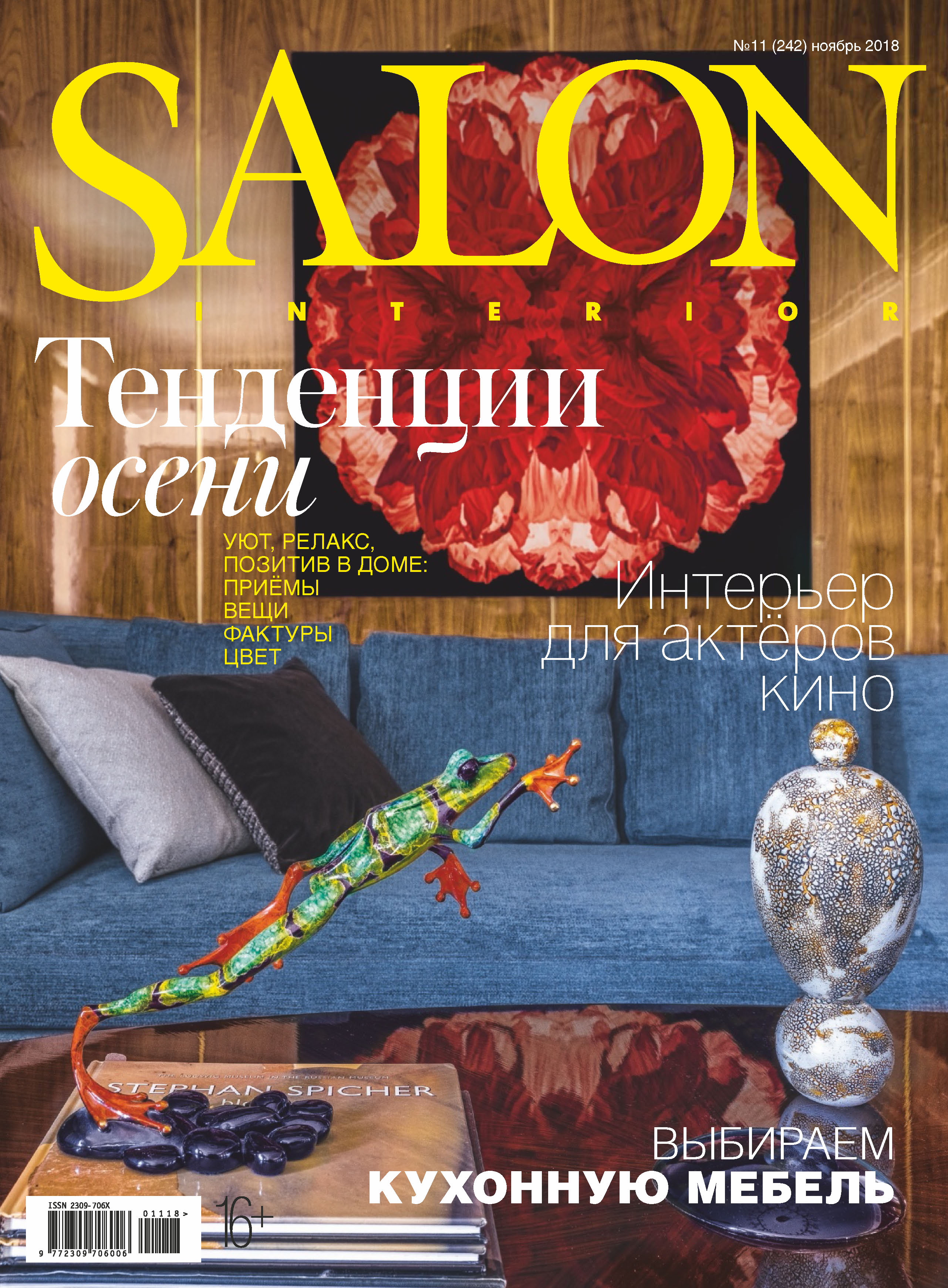 Обложка книги «SALON-interior №11/2018»