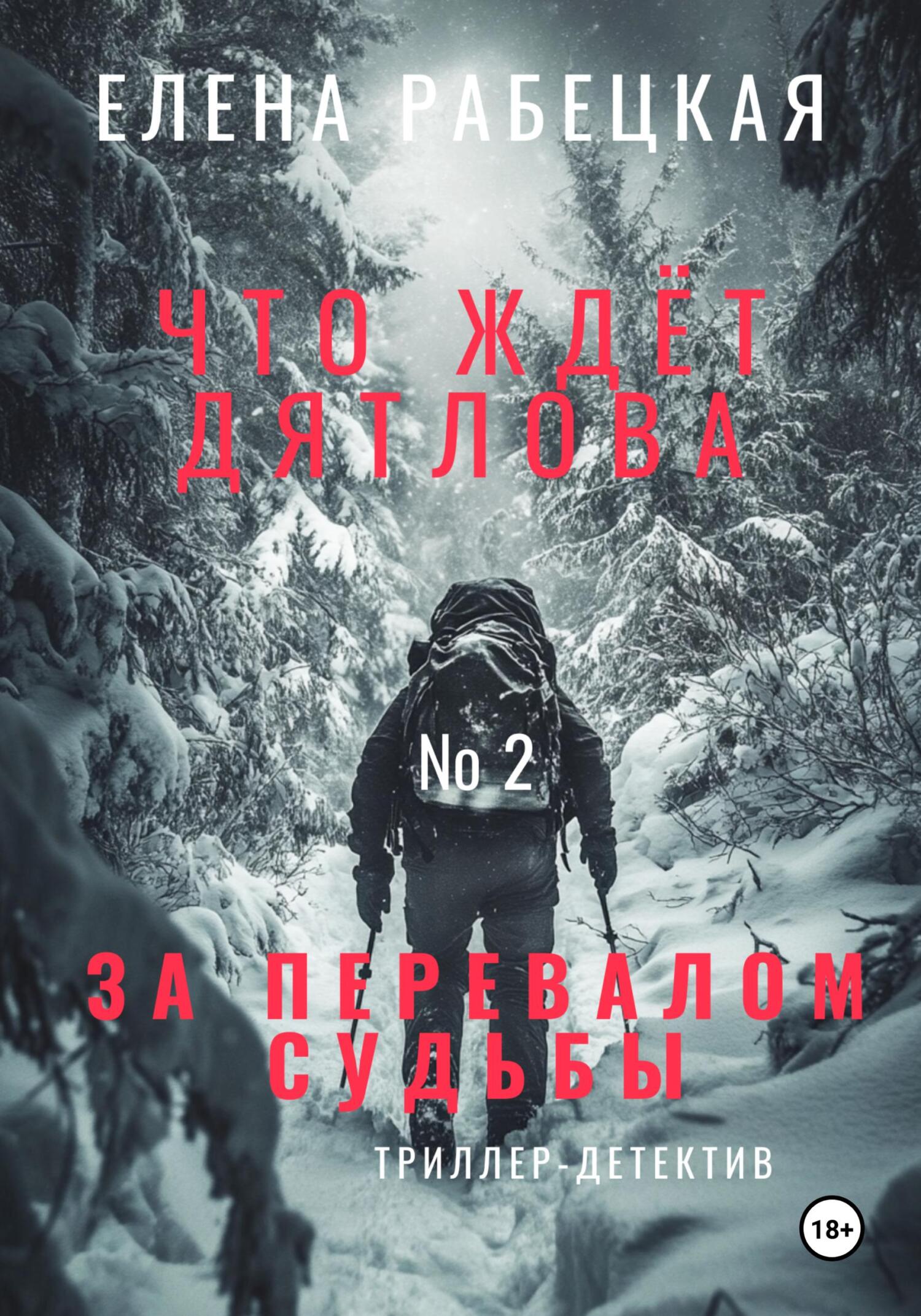 Обложка книги «Что ждёт Дятлова за перевалом судьбы. Том 2. Поиски»