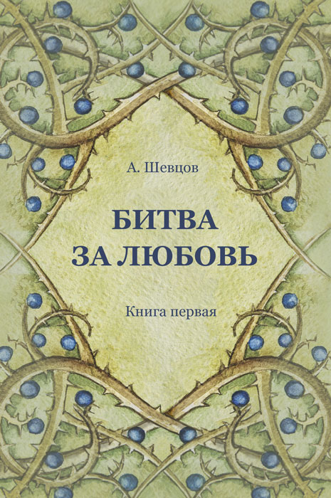 Обложка книги «Битва за Любовь. Книга первая»
