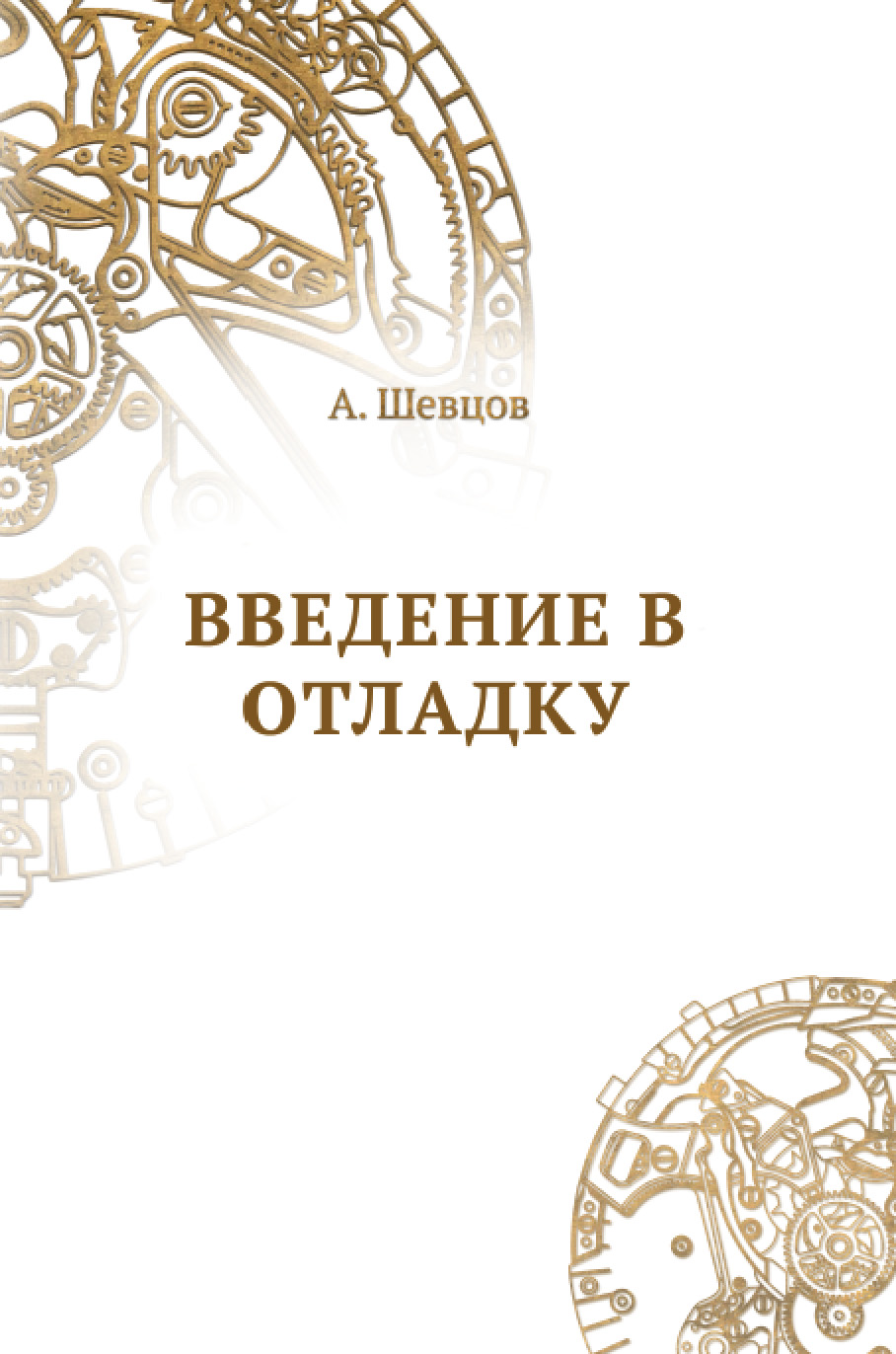 Обложка книги «Введение в отладку»