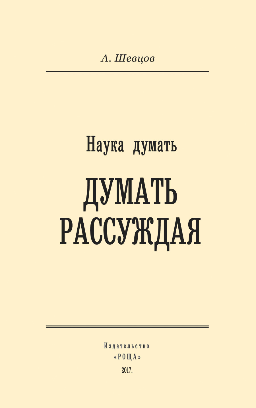 Обложка книги «Наука думать. Думать рассуждая»