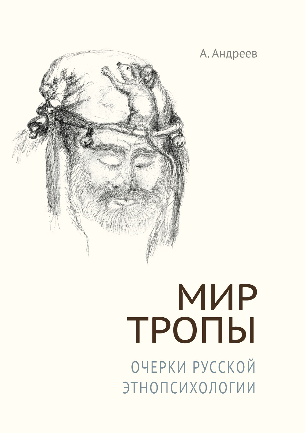 Обложка книги «Мир Тропы. Очерки русской этнопсихологии»