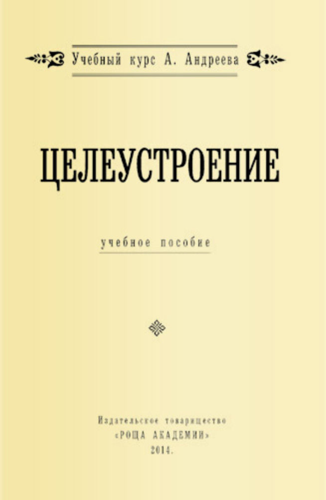 Обложка книги «Целеустроение»