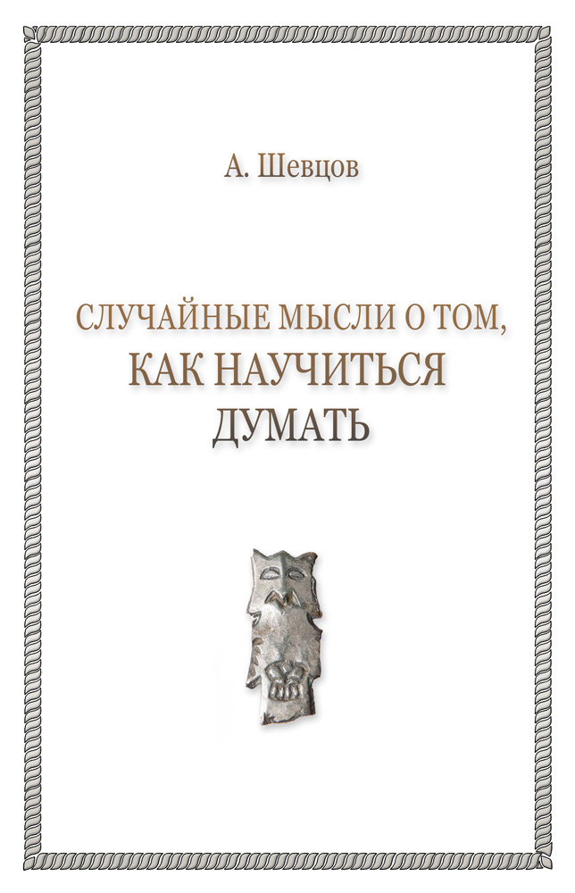 Обложка книги «Случайные мысли о том, как научиться думать»