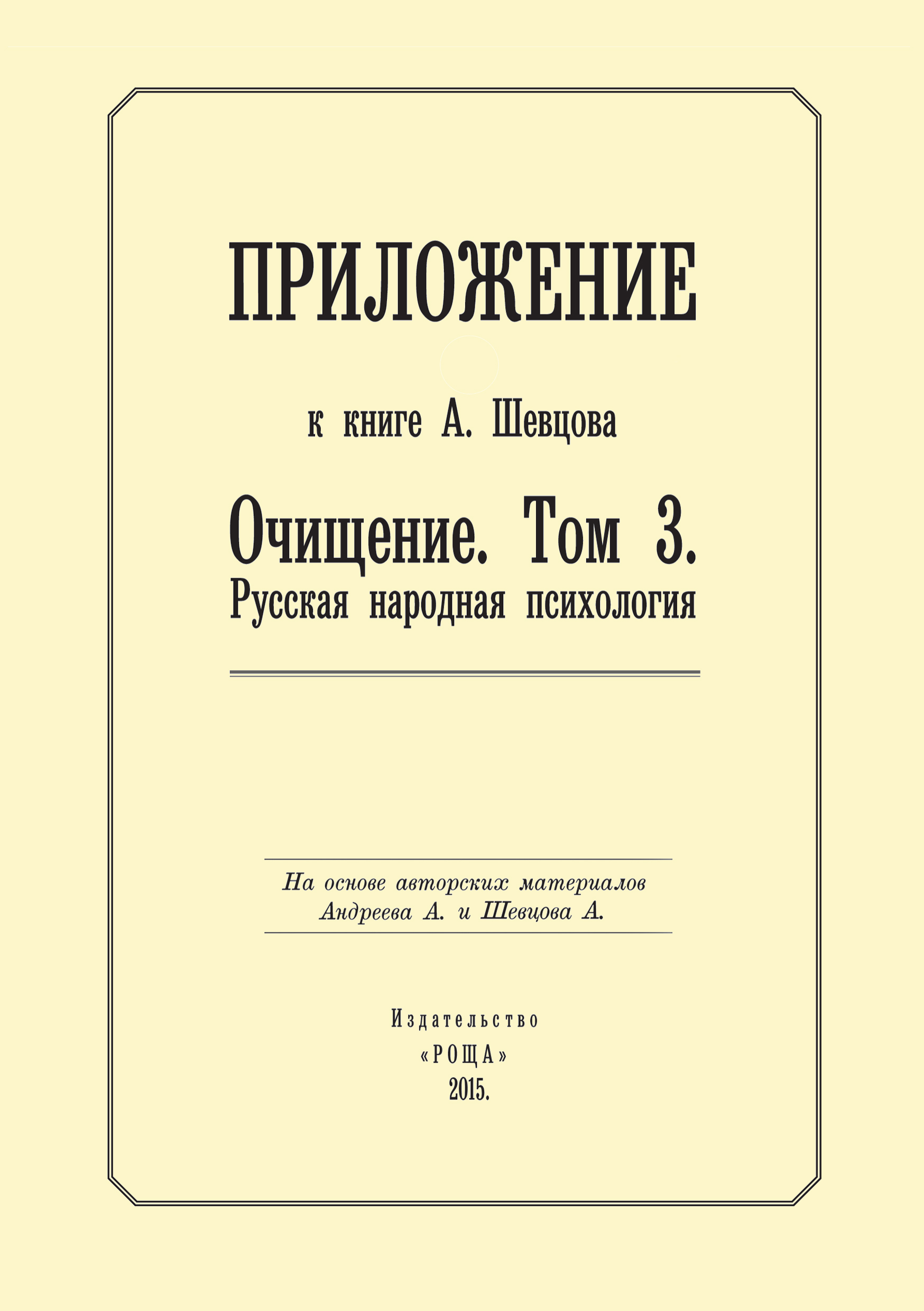 Обложка книги «Приложение к книге А. Шевцова «Очищение. Том 3. Русская народная психология»»