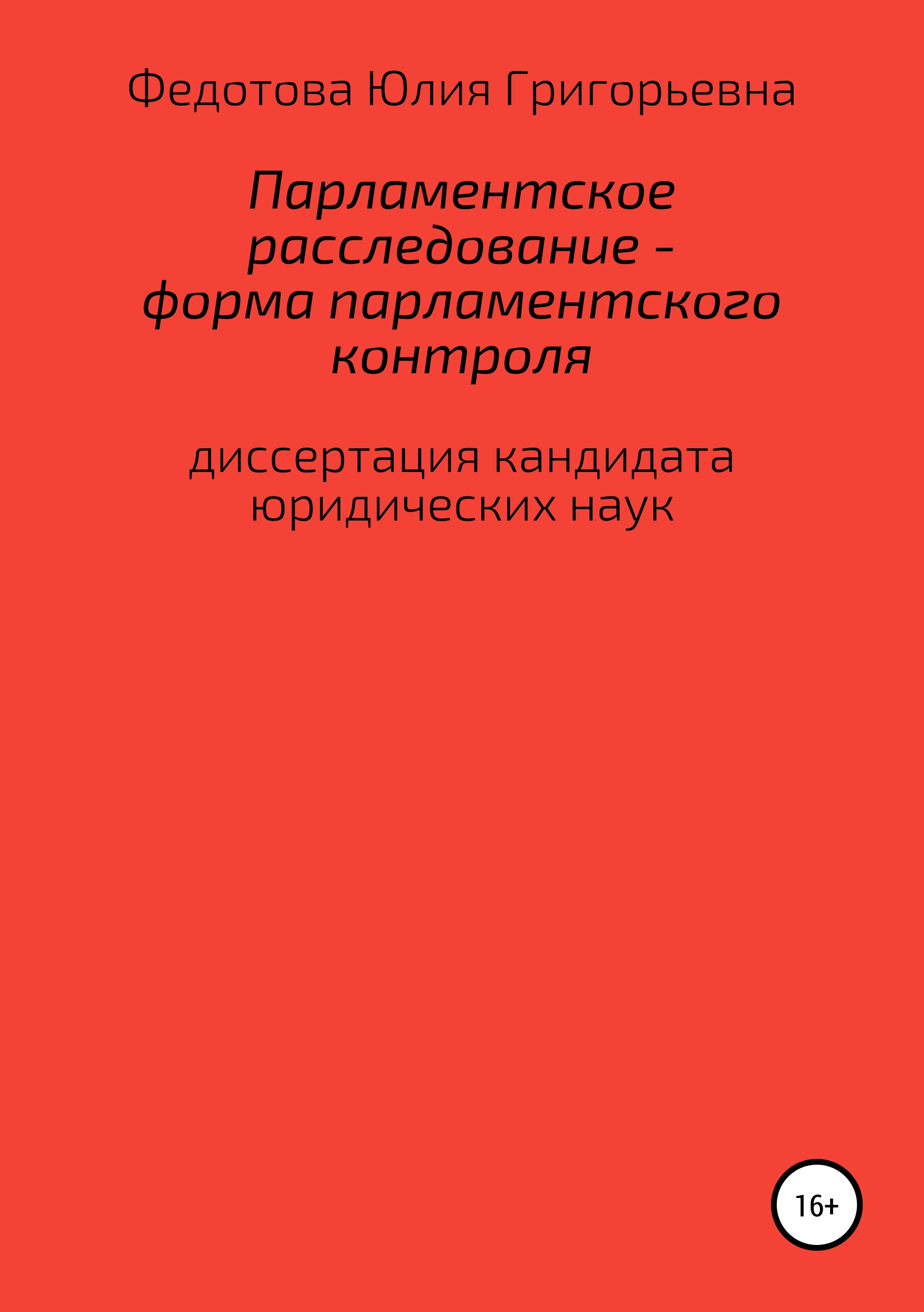 Обложка книги «Парламентское расследование – форма парламентского контроля»