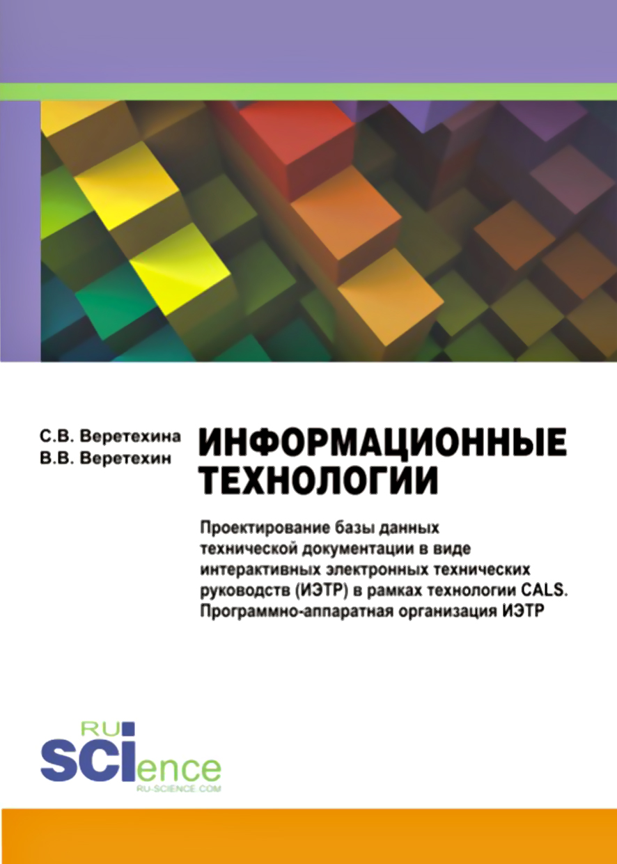 Обложка книги «Информационные технологии. Проектирование базы данных технической документации в виде интерактивных электронных технических руководств (ИЭТР) в рамках технологии CALS. Программно-аппаратная организация ИЭТР»