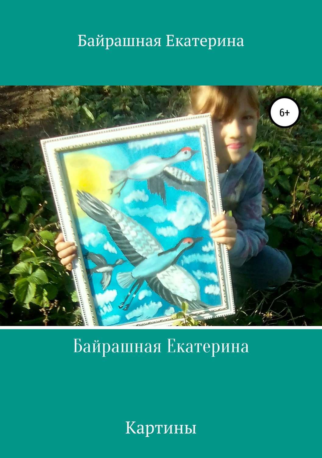 Обложка книги «Байрашная Екатерина»