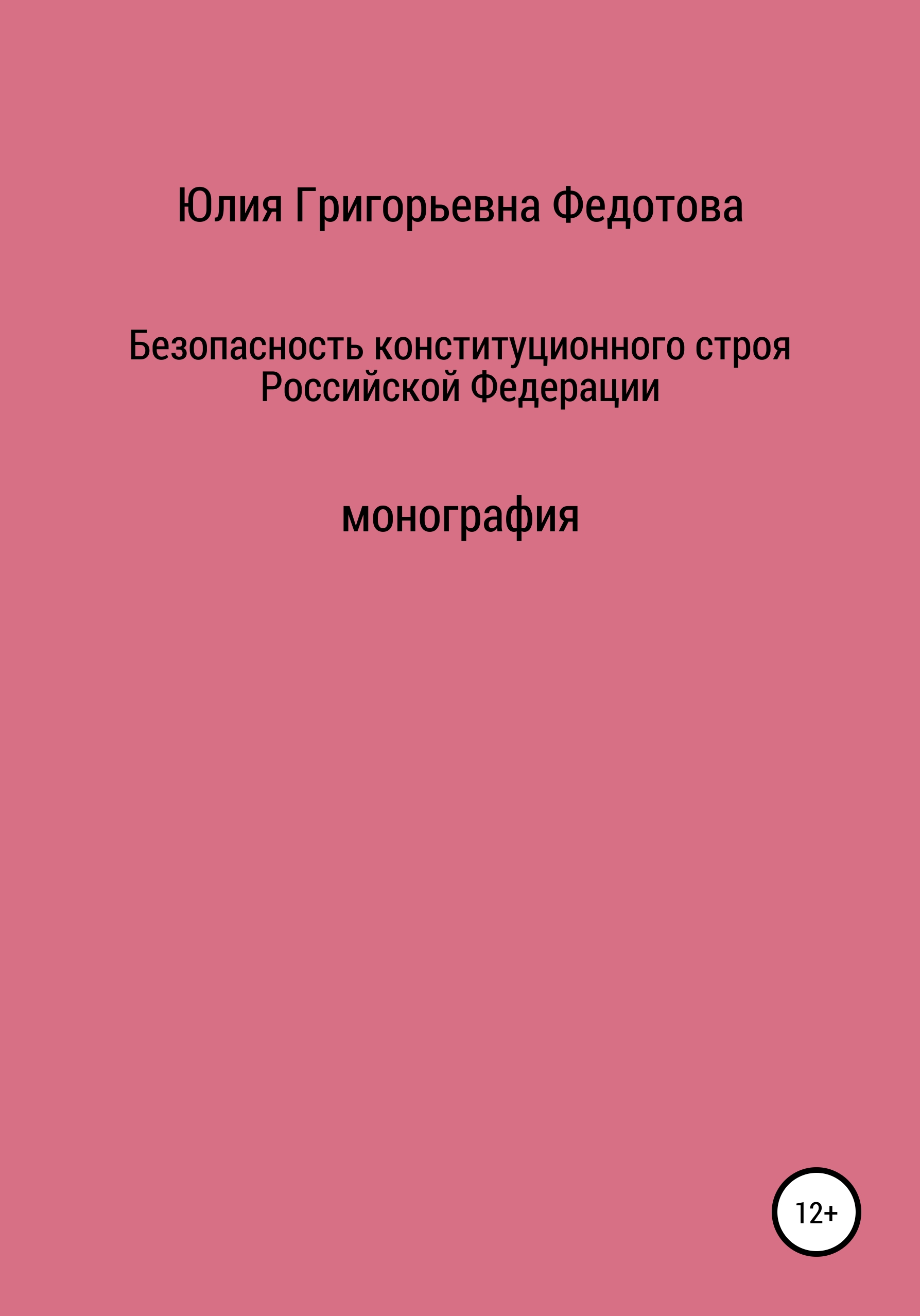 Обложка книги «Безопасность конституционного строя Российской Федерации»